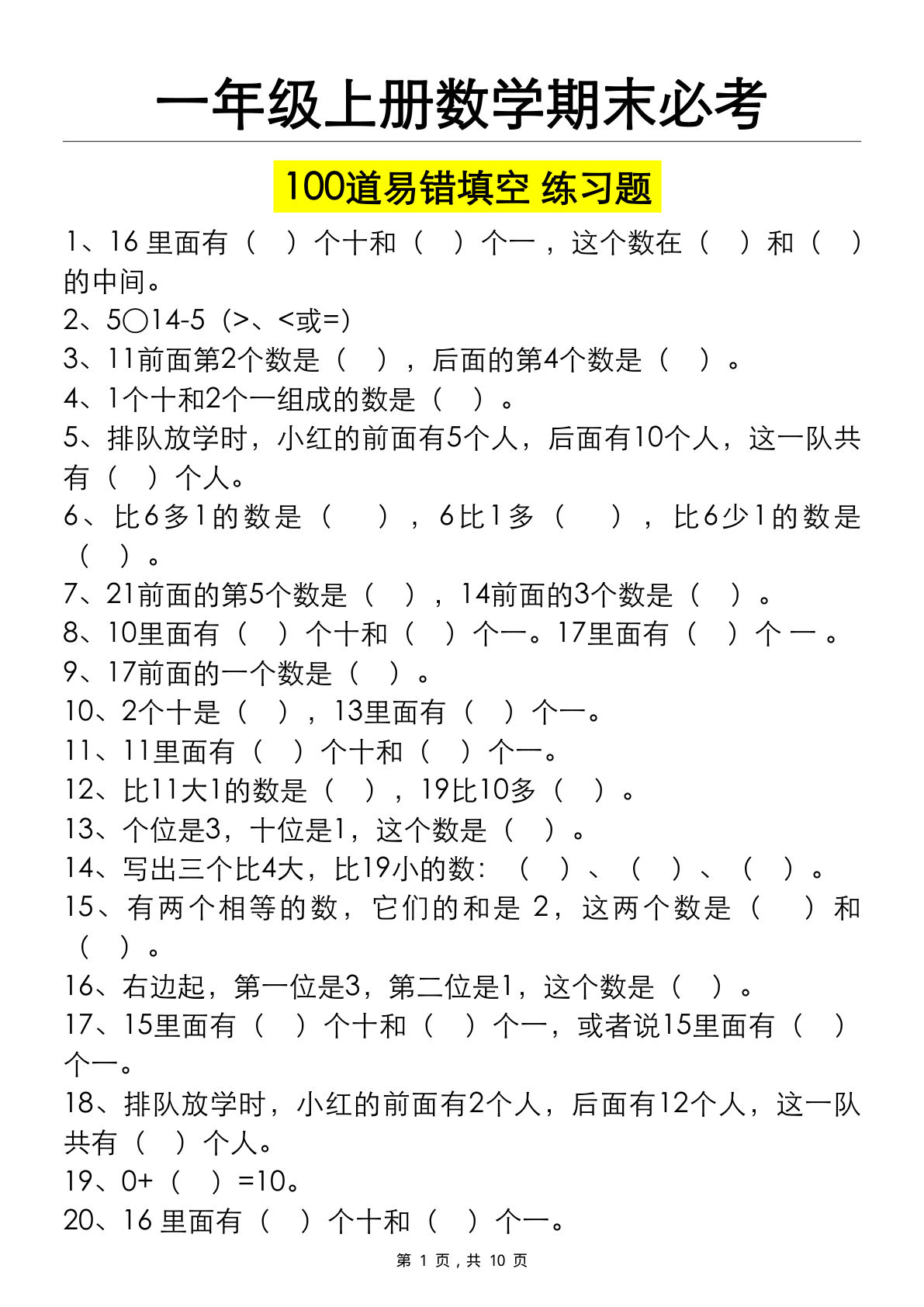 一年级上册数学期末必考100道易错填空练习题（空白+答案）