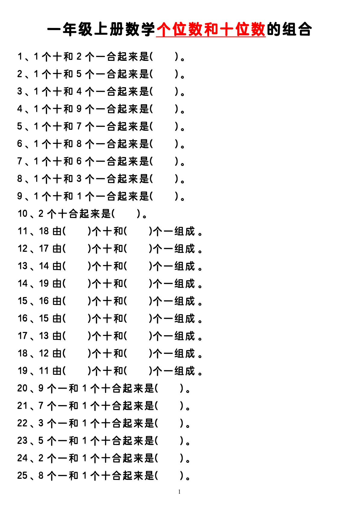 一年级上册数学期末个位数和十位数的组合（4页无答案）
