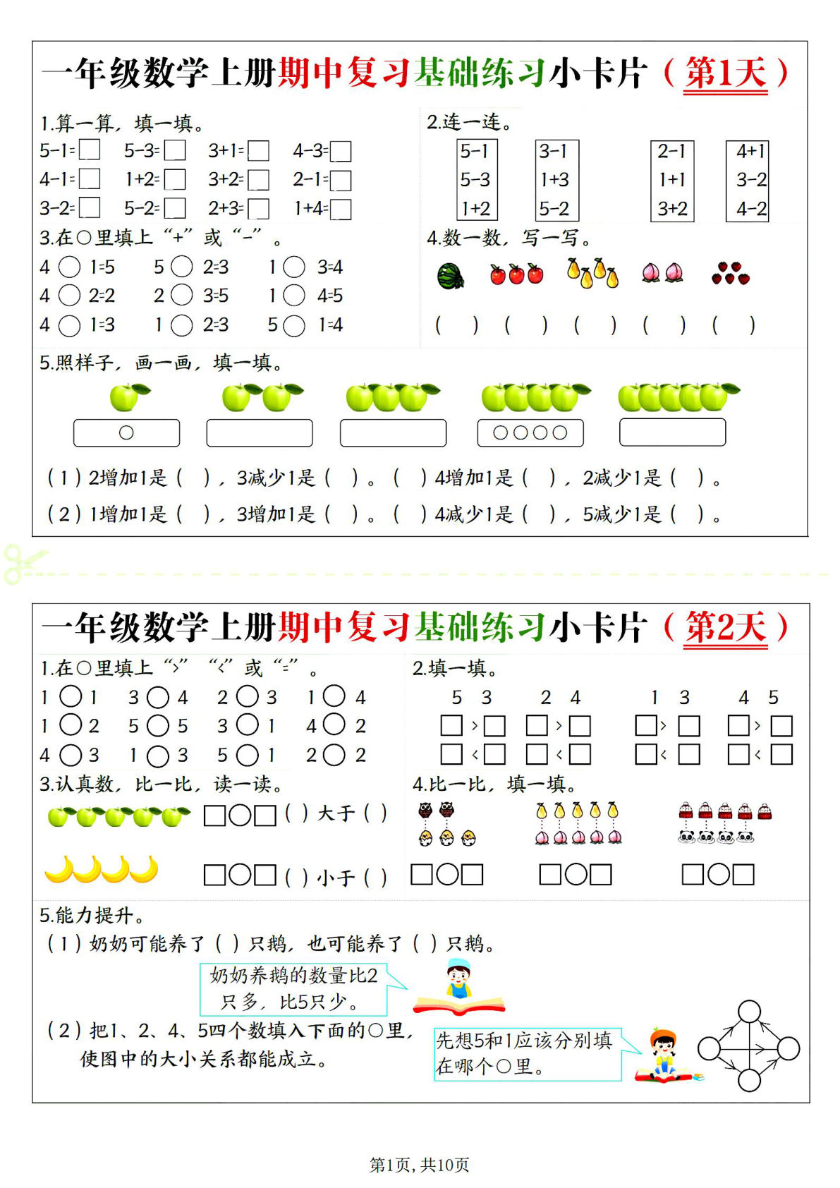 一年级上册数学期中复习基础练习小卡片20天（10页）