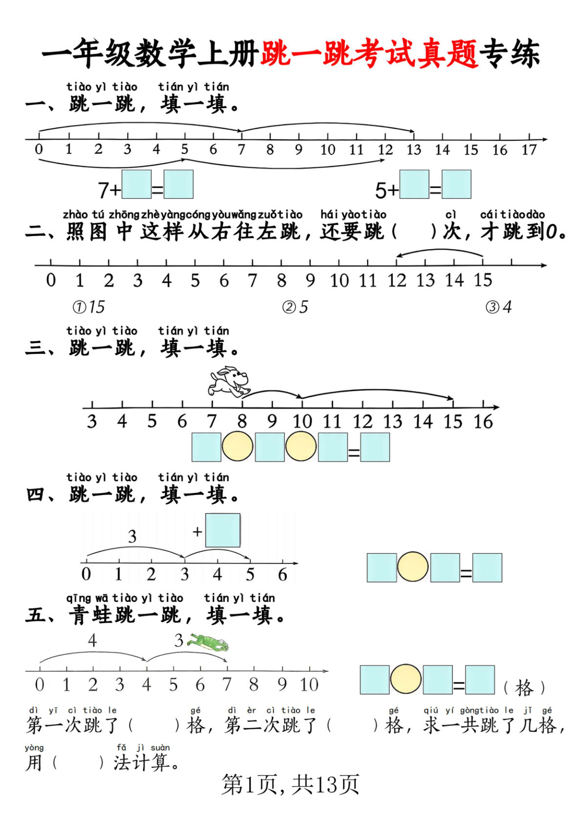 一年级上册数学跳一跳考试真题专练（含答案13页）