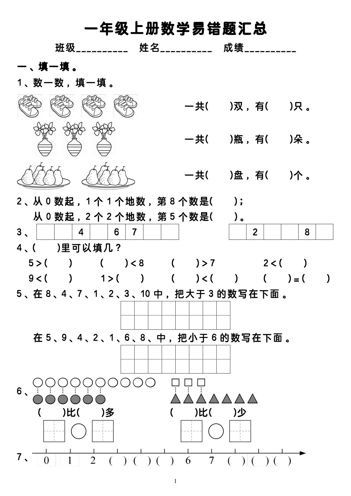 一年级上册数学易错题汇总（5页）无答案