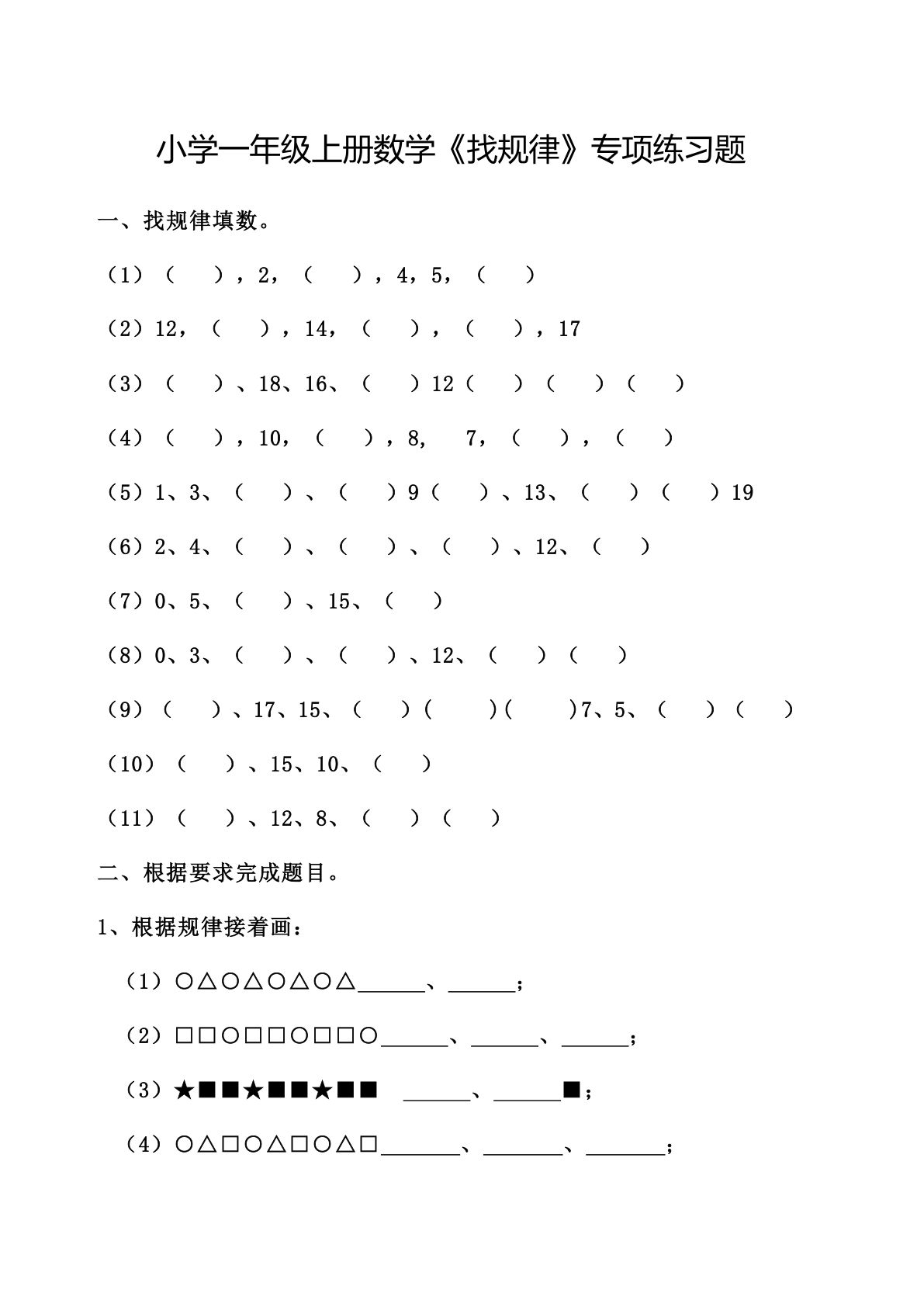 专项练习丨一年级数学上册《找规律》专项练习题