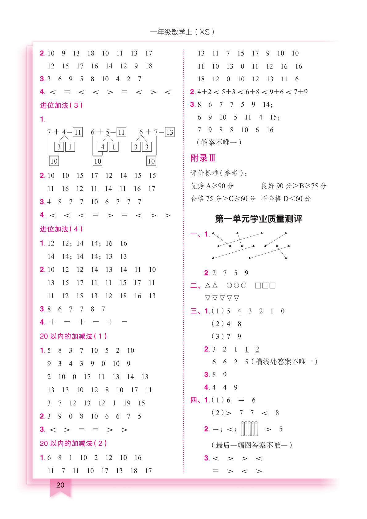 【参考答案】24秋西师版一年级上册数学第1-4单元学业质量测评卷