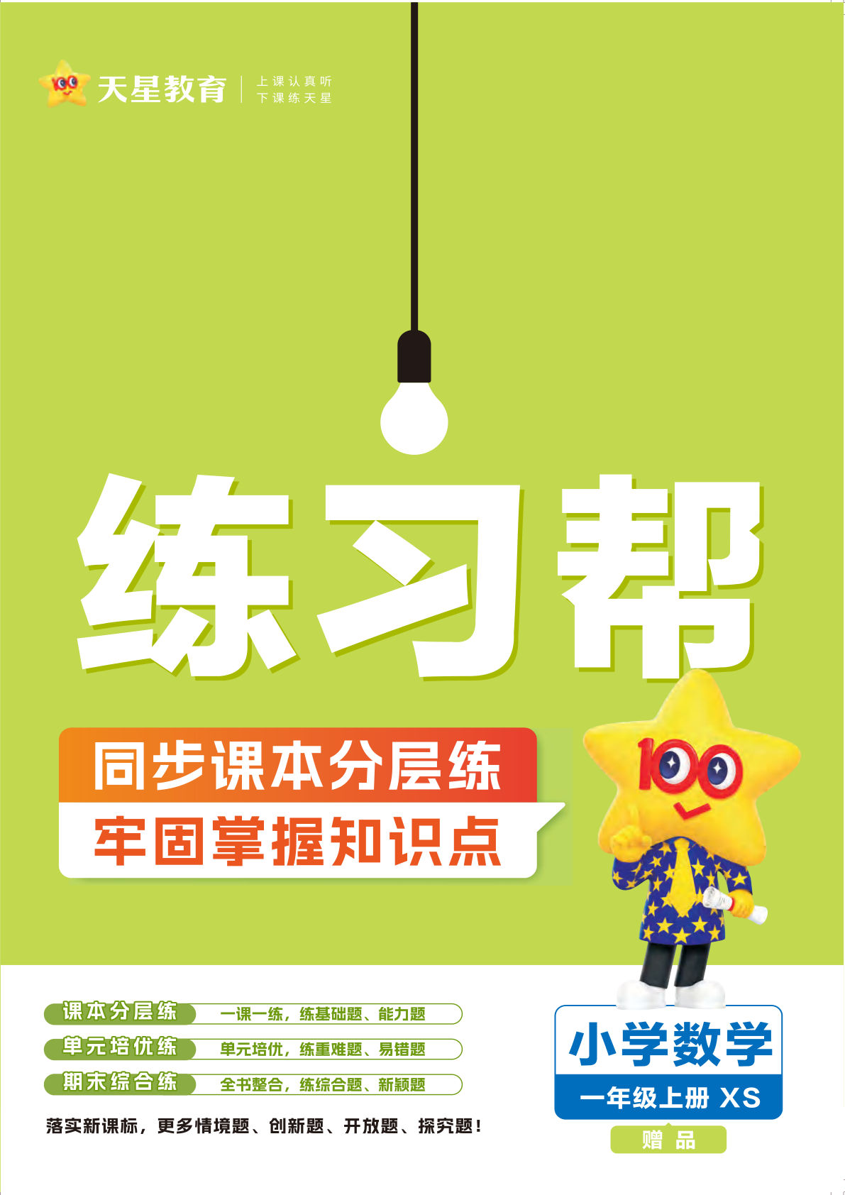 24版一年级上册西师数学课时练-练习帮