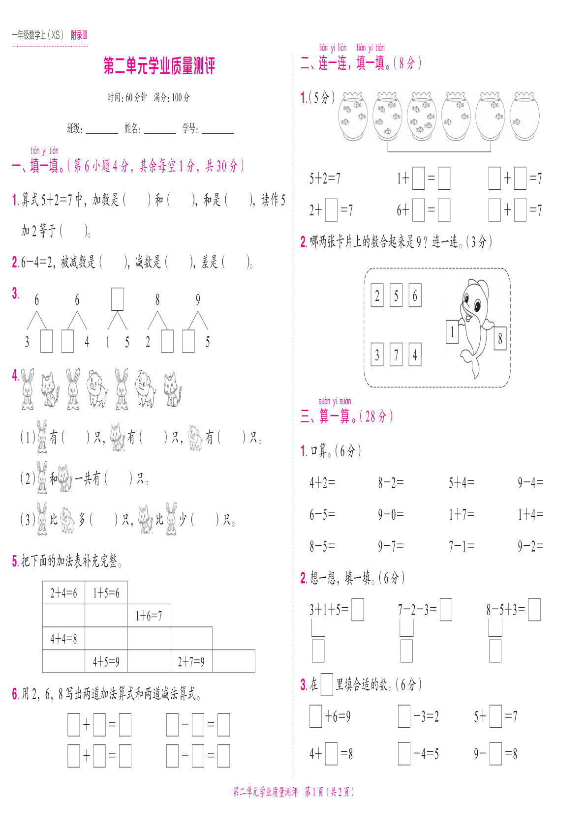 24秋西师版一年级上册数学第二单元学业质量测评卷