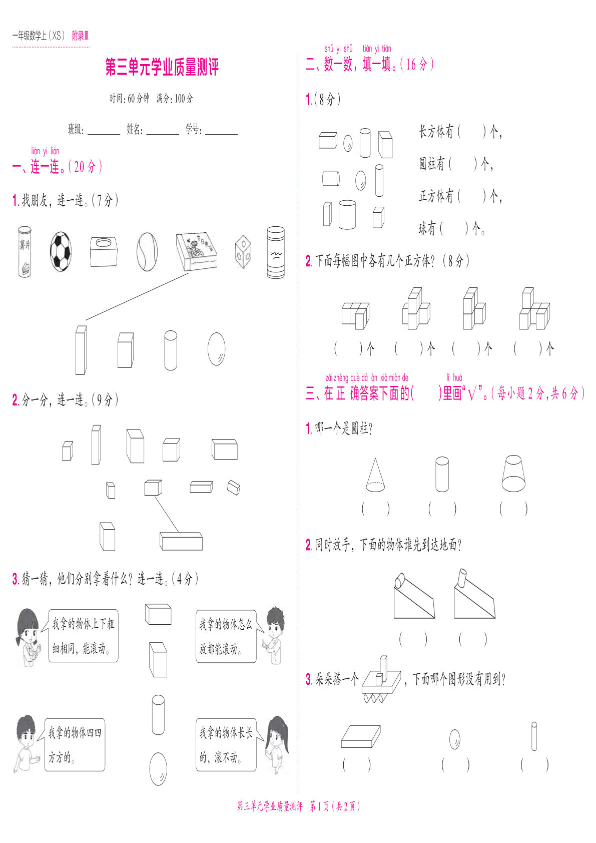 24秋西师版一年级上册数学第三单元学业质量测评卷