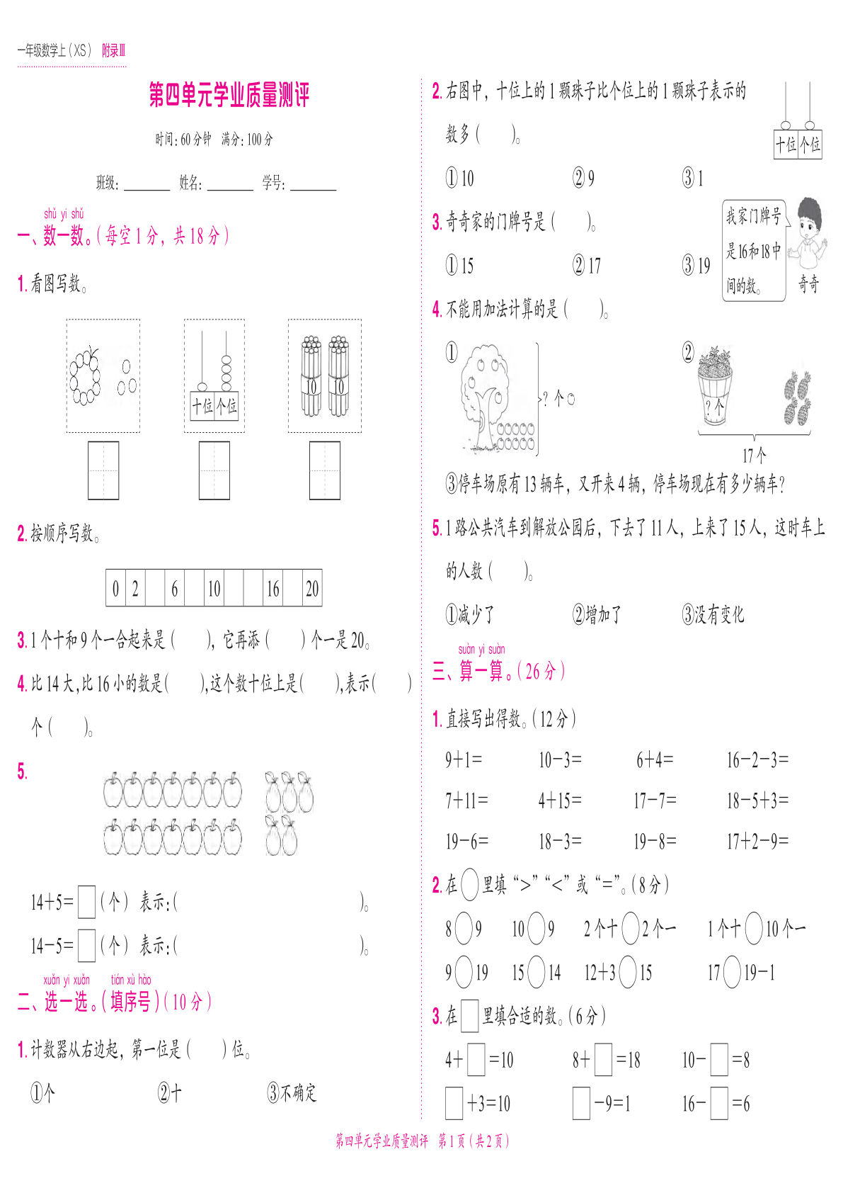 24秋西师版一年级上册数学第四单元学业质量测评卷