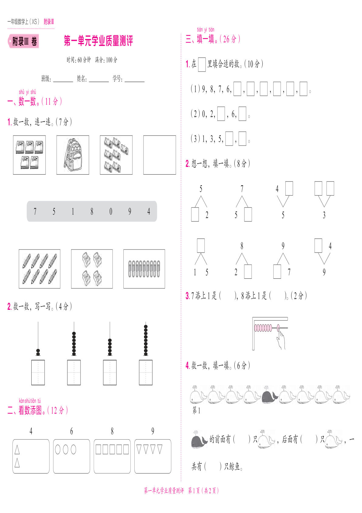 24秋西师版一年级上册数学第一单元学业质量测评卷