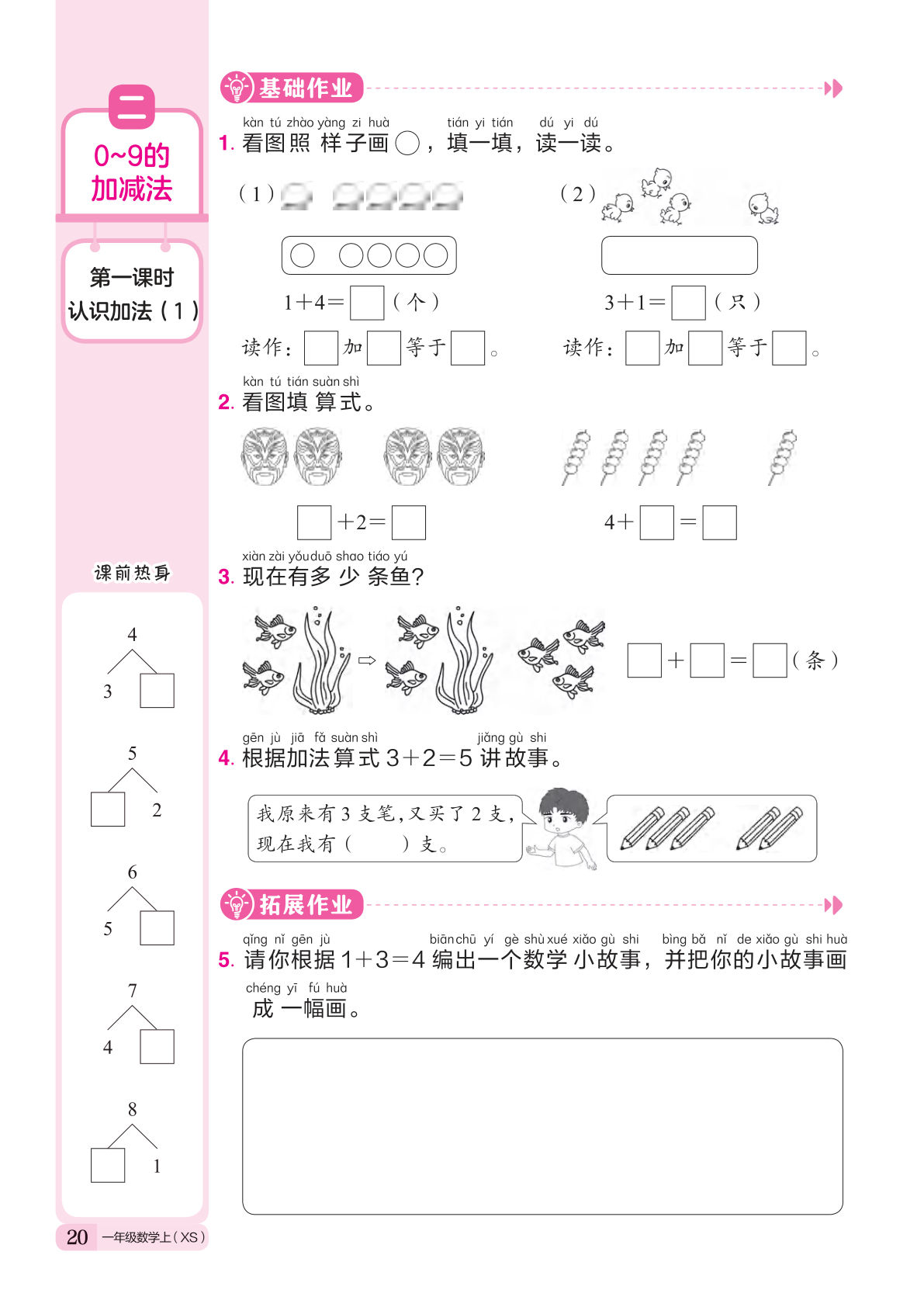 24秋西师版一年级上册数学课时练作业本一课一练（第二单元）16页