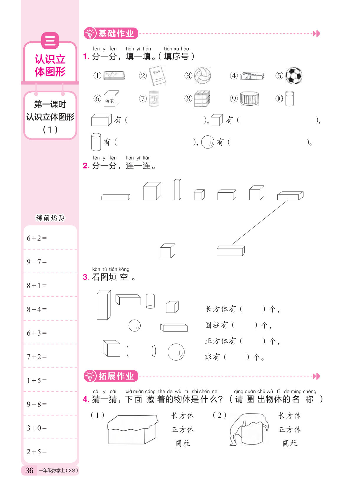 24秋西师版一年级上册数学课时练作业本一课一练（第三单元）8页