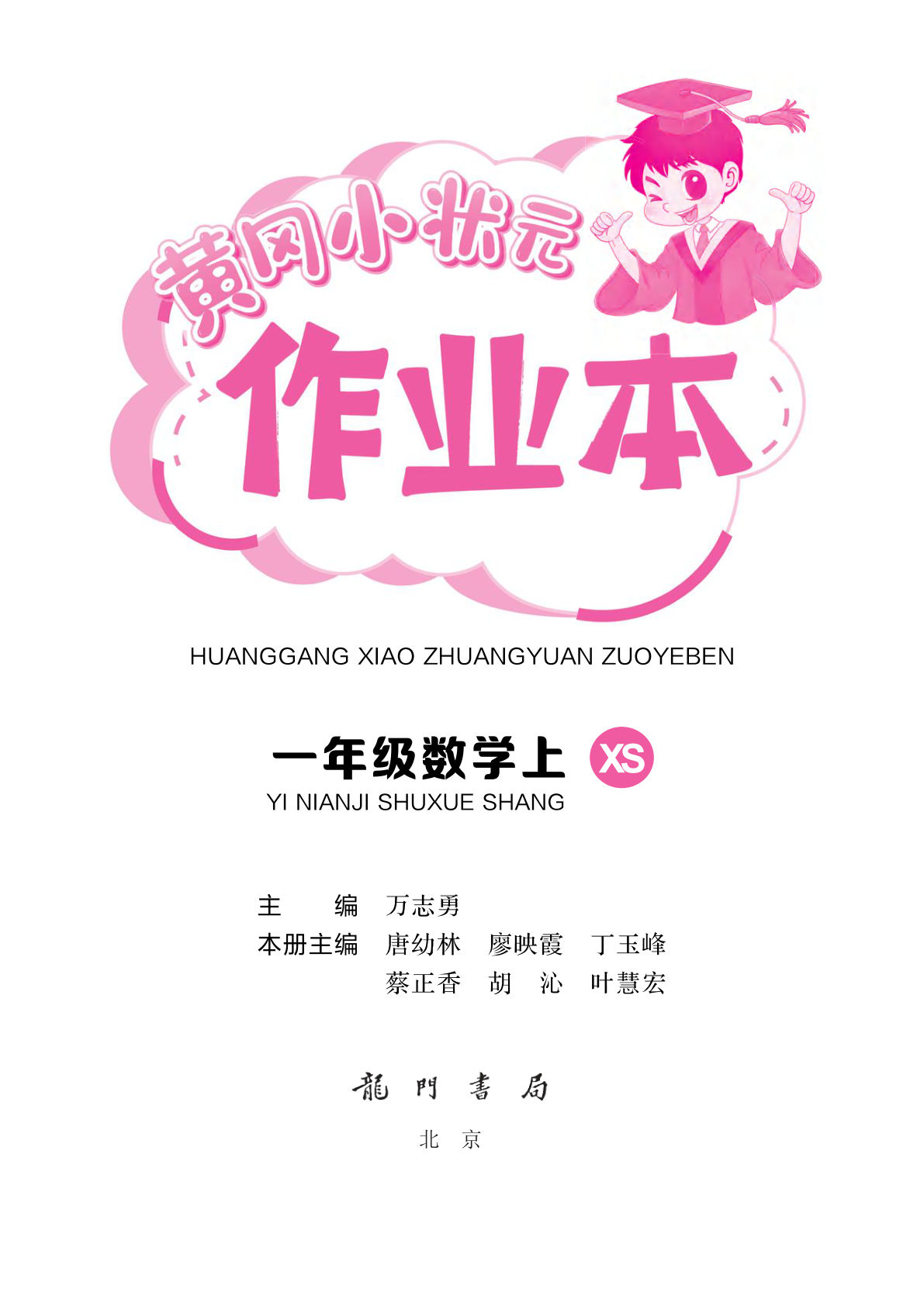 24秋西师版一年级上册数学课时练作业本一课一练（预备课）5页+课时练1-4单元答案12页