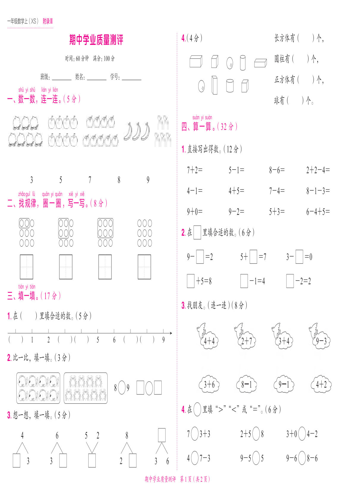 24秋西师版一年级上册数学期中学业质量测评卷