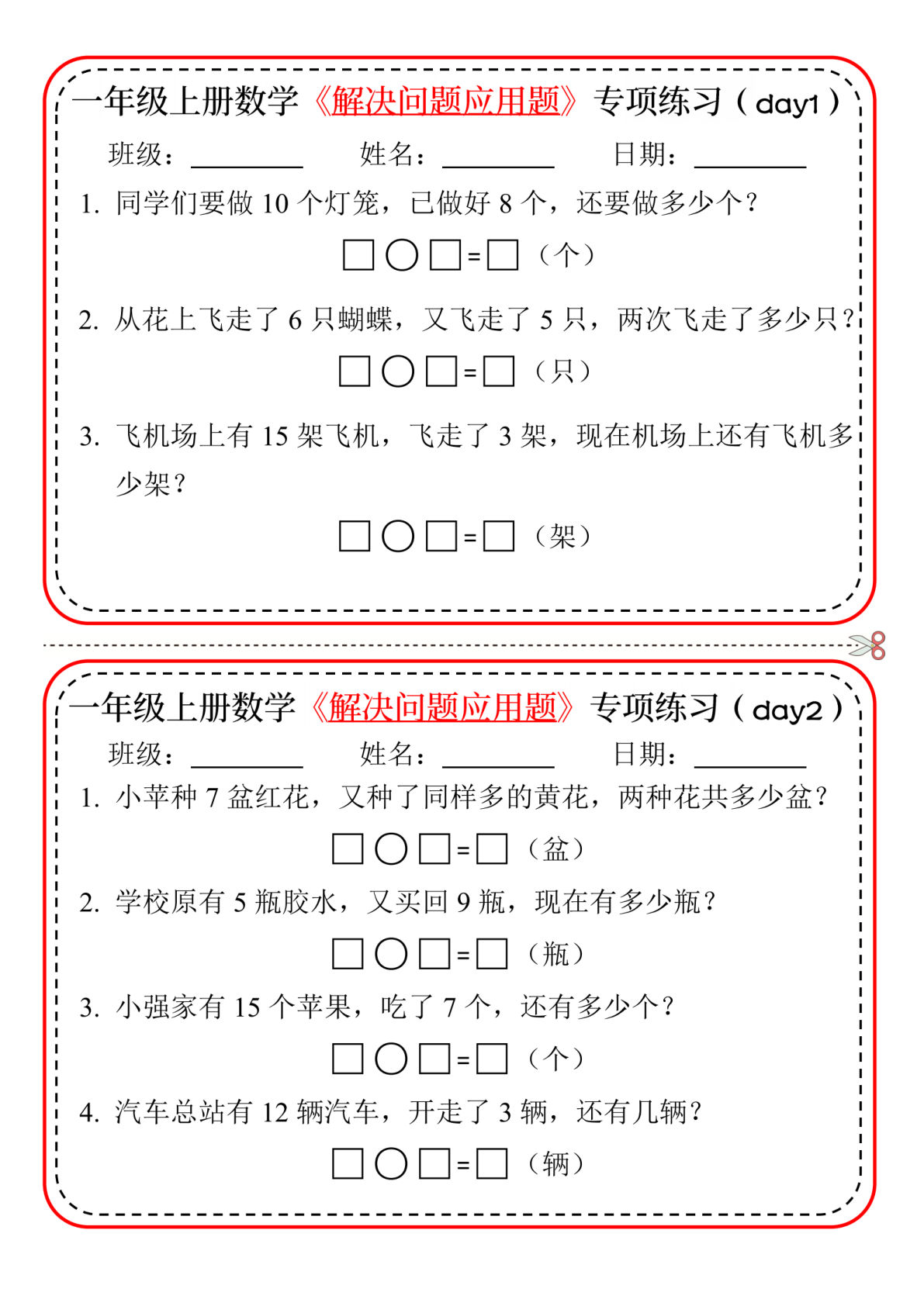 24一年级上册数学解决问题应用题专项练习小纸条20天10页