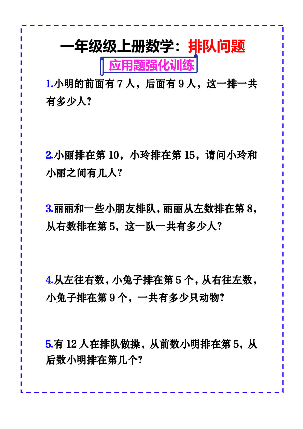 一年级上册数学-排队问题应用题强化练习