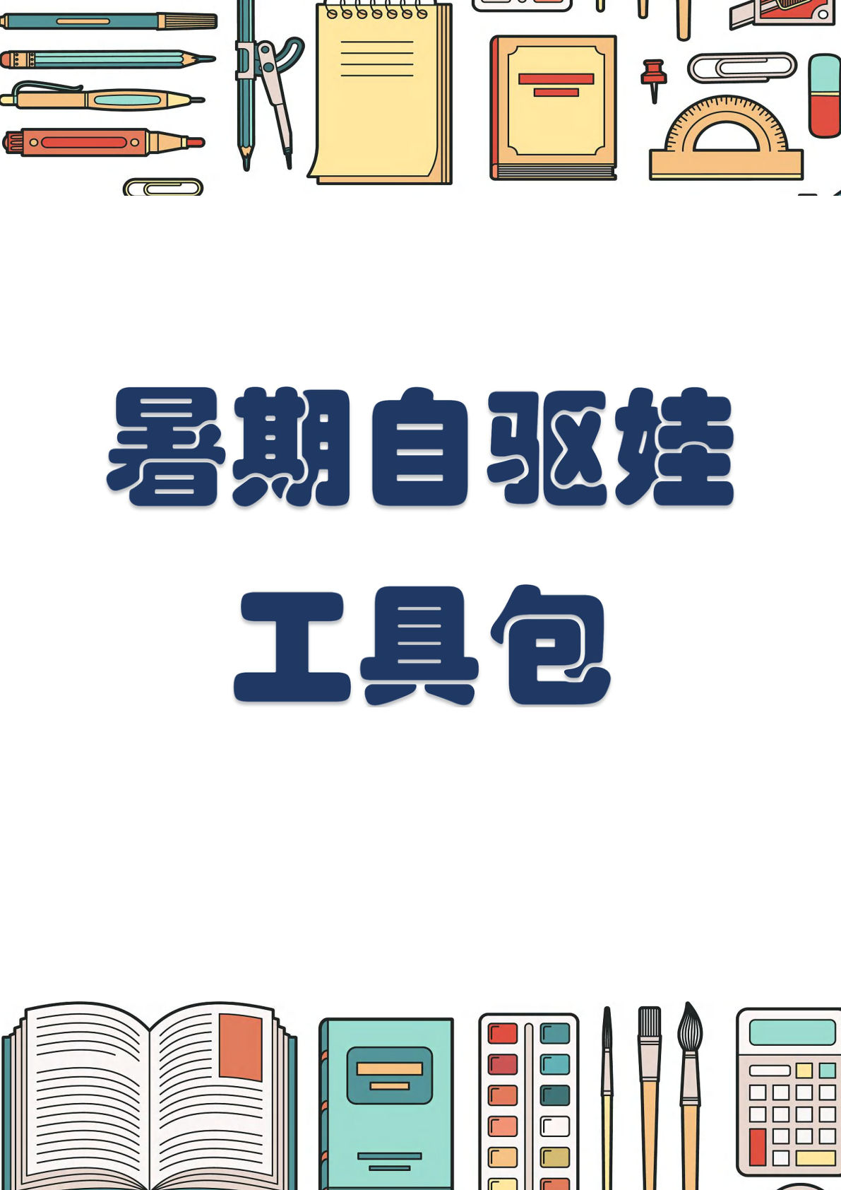 一年级上册2024暑假自驱娃工具包