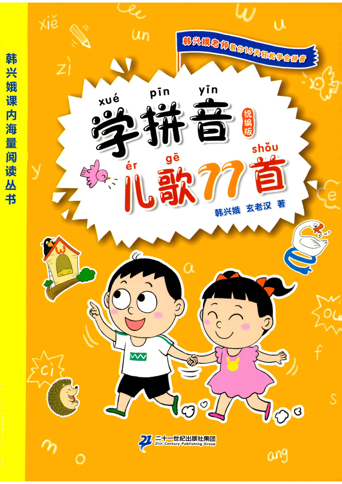 一年级上册?拼音儿歌77首+124