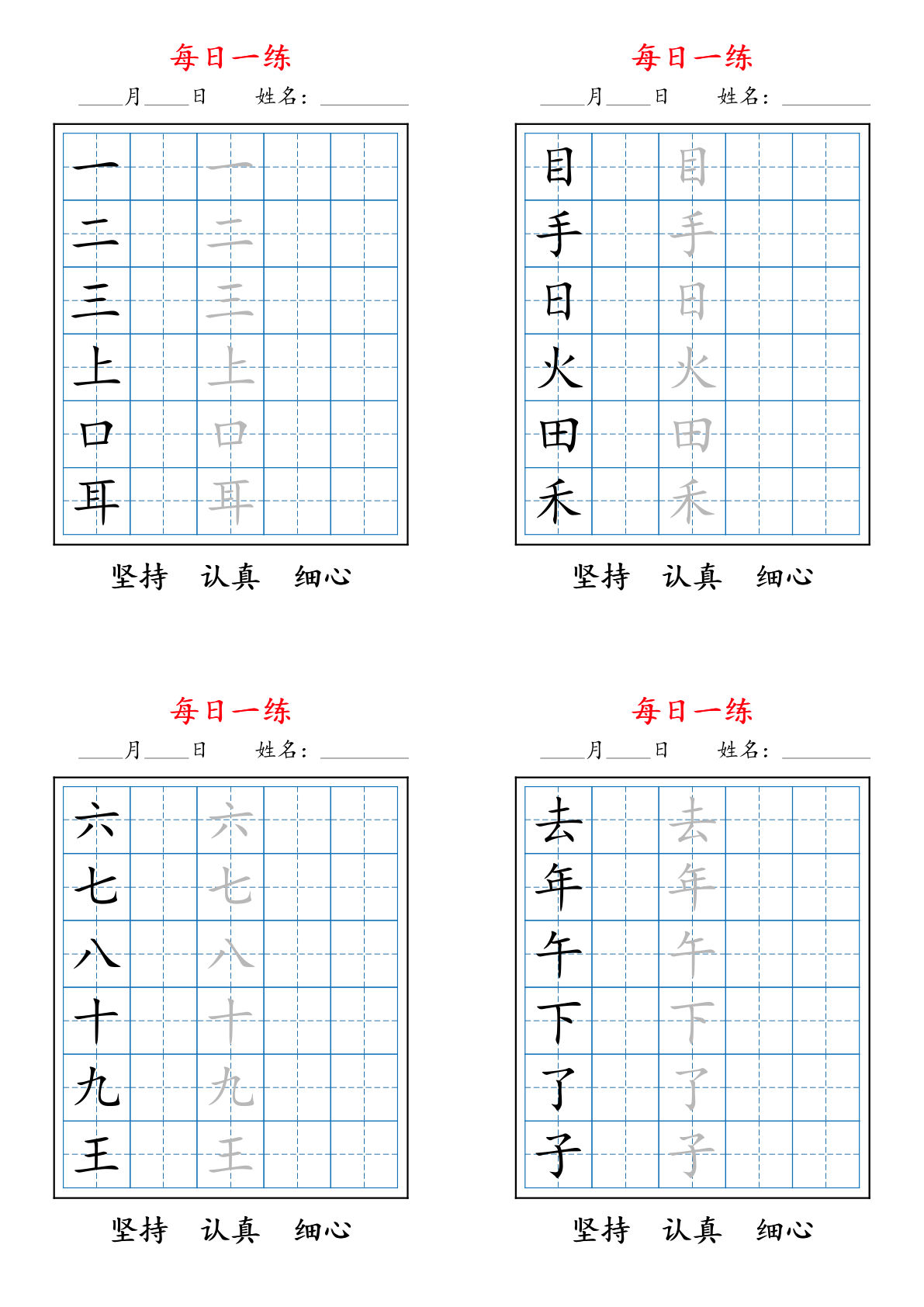 一年级上册语文【2025秋新每日一练字帖6字】