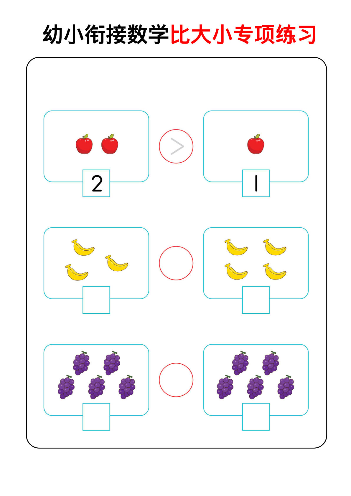 一年级上册?小衔接数学【比大小专项练习】