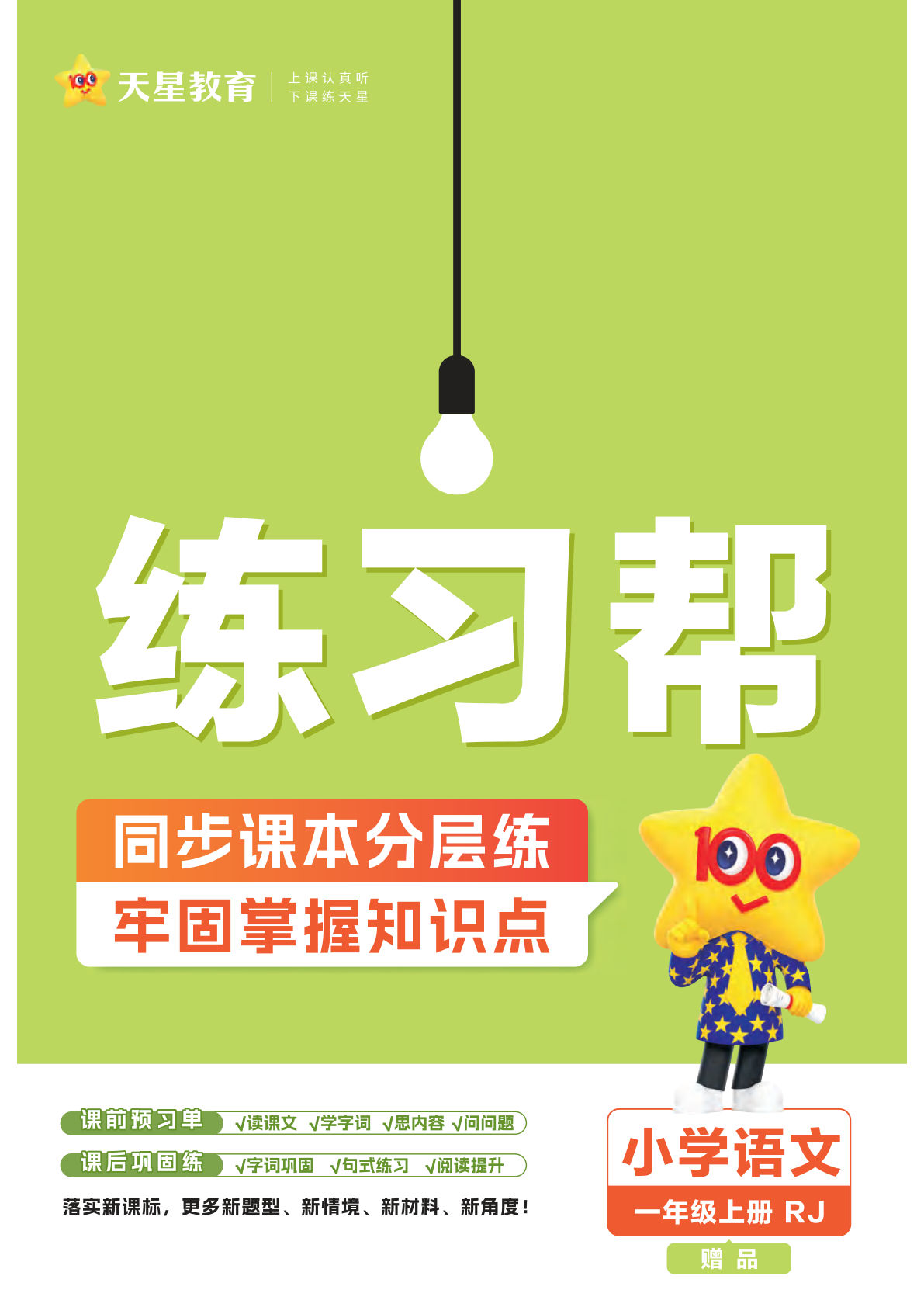 一年级上册语文【26版-练习帮】