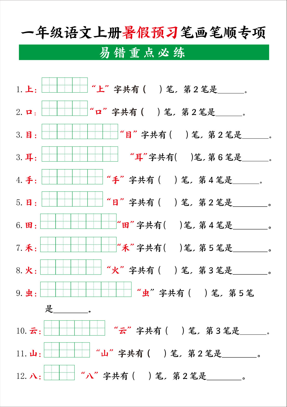 一年级上册语文【暑假预习笔画笔顺专项】