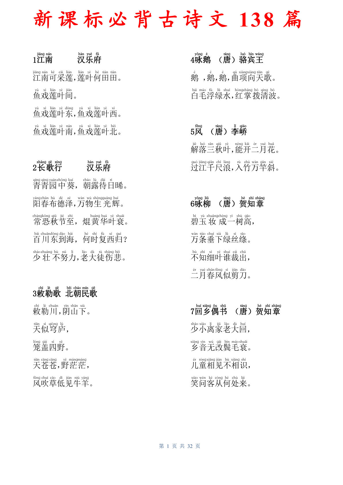 一年级上册新课标必背古诗文138篇（参考）