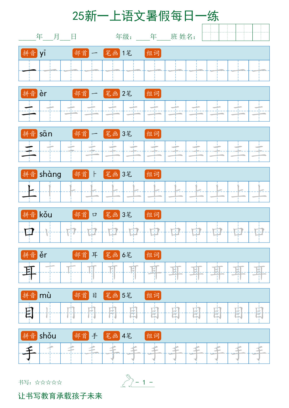 一年级上册语文【2025秋新-暑假每日一练笔顺字帖】