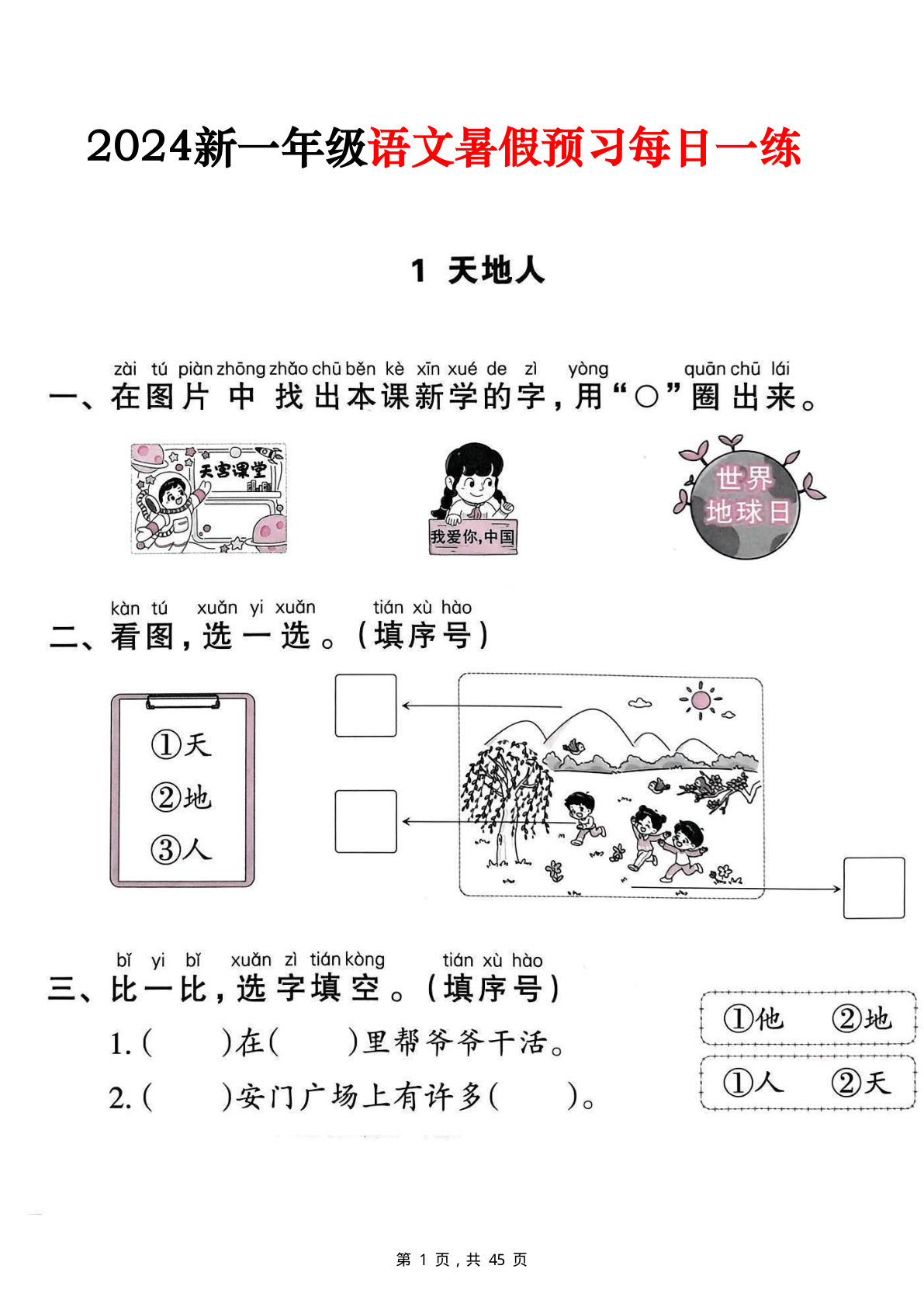 一年级上册【2024新一年级语文暑假预习每日一练（45页）