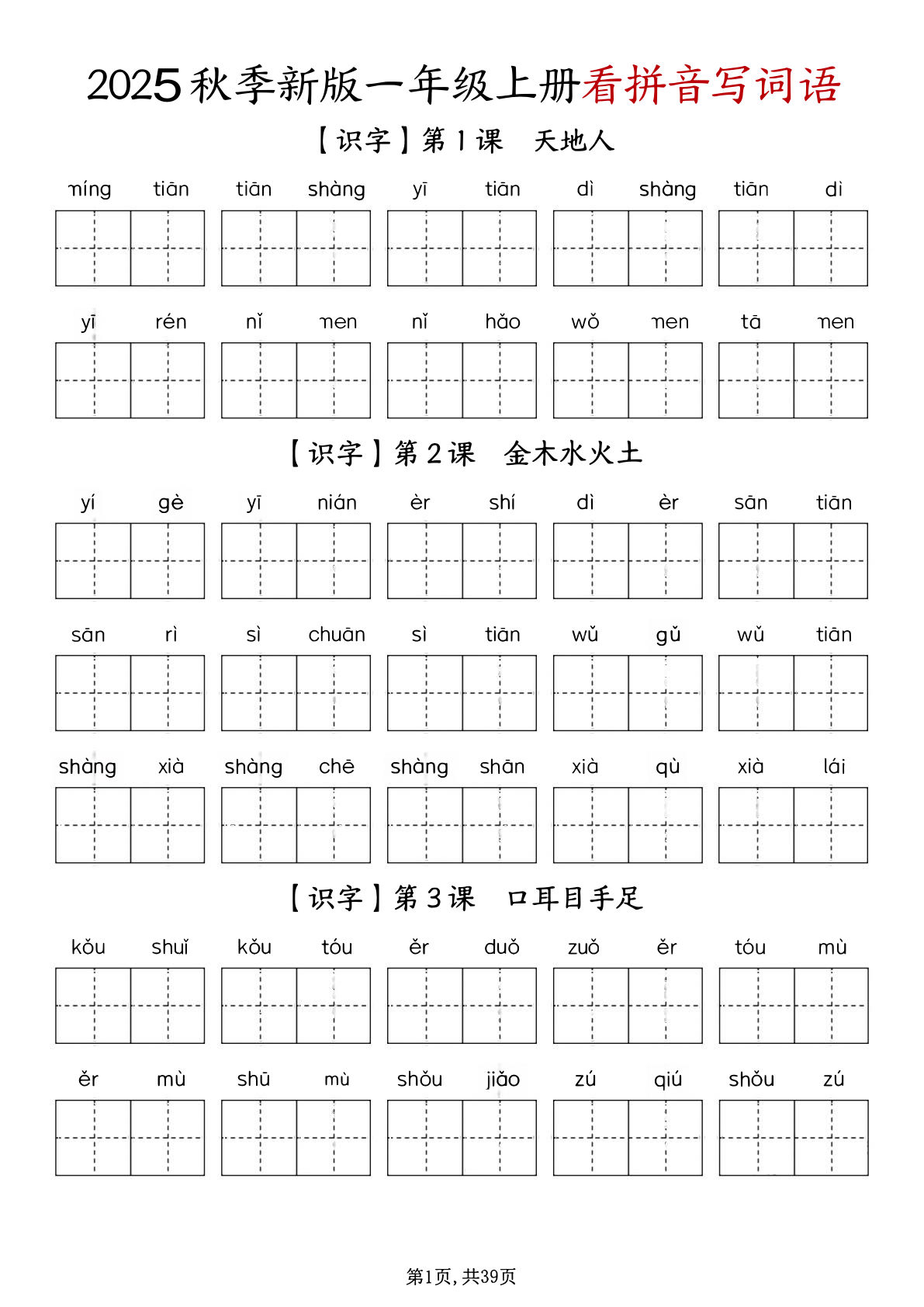 一年级上册1-8单元看拼音写词语