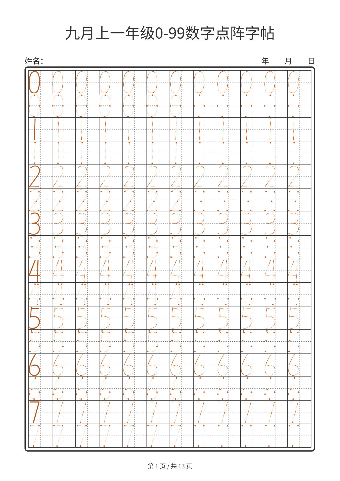 一年级上册年级0-99数字点阵字帖13页