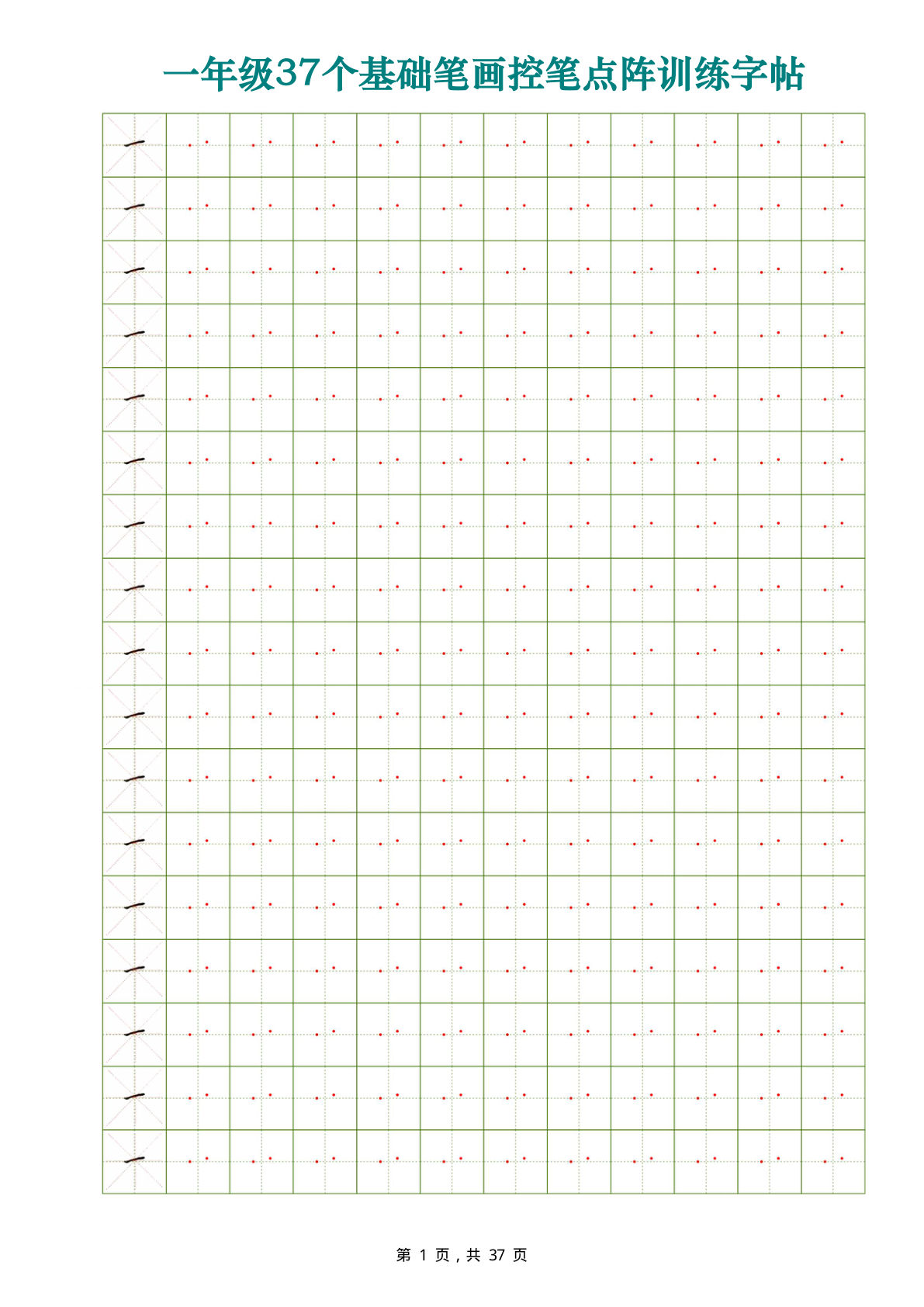 一年级上册年级语文【37个基础笔画控笔点阵训练字帖37页】
