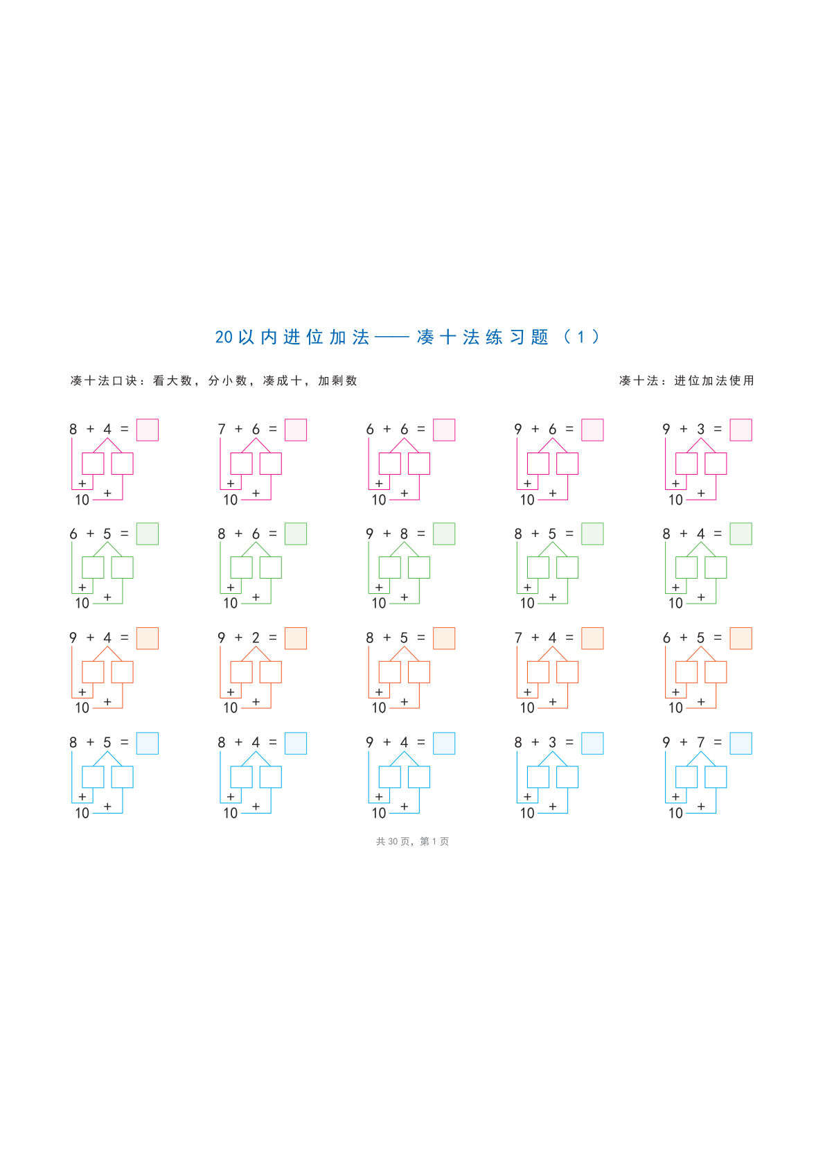 一年级上册通用版数学【20以内进位加法、退位减法（常考计算题综合练习）】