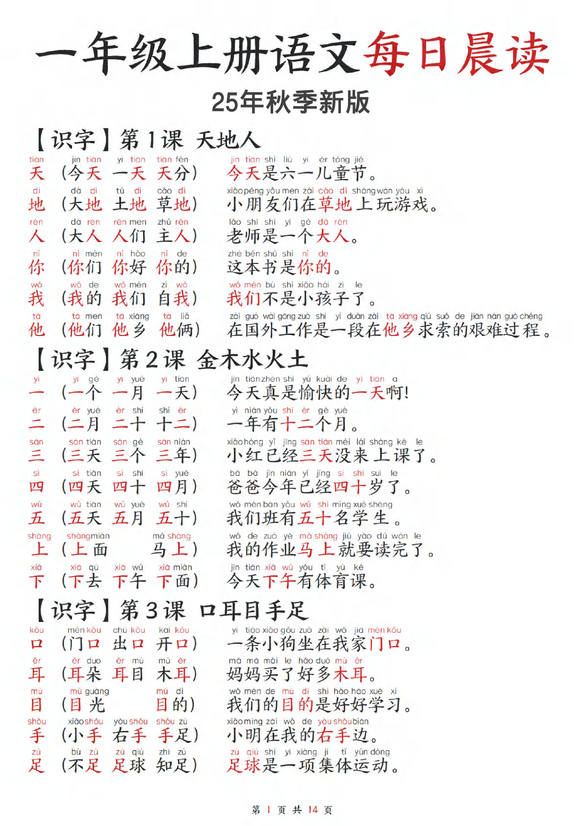 【2025秋-每日晨读】一年级上册语文组词造句汇总