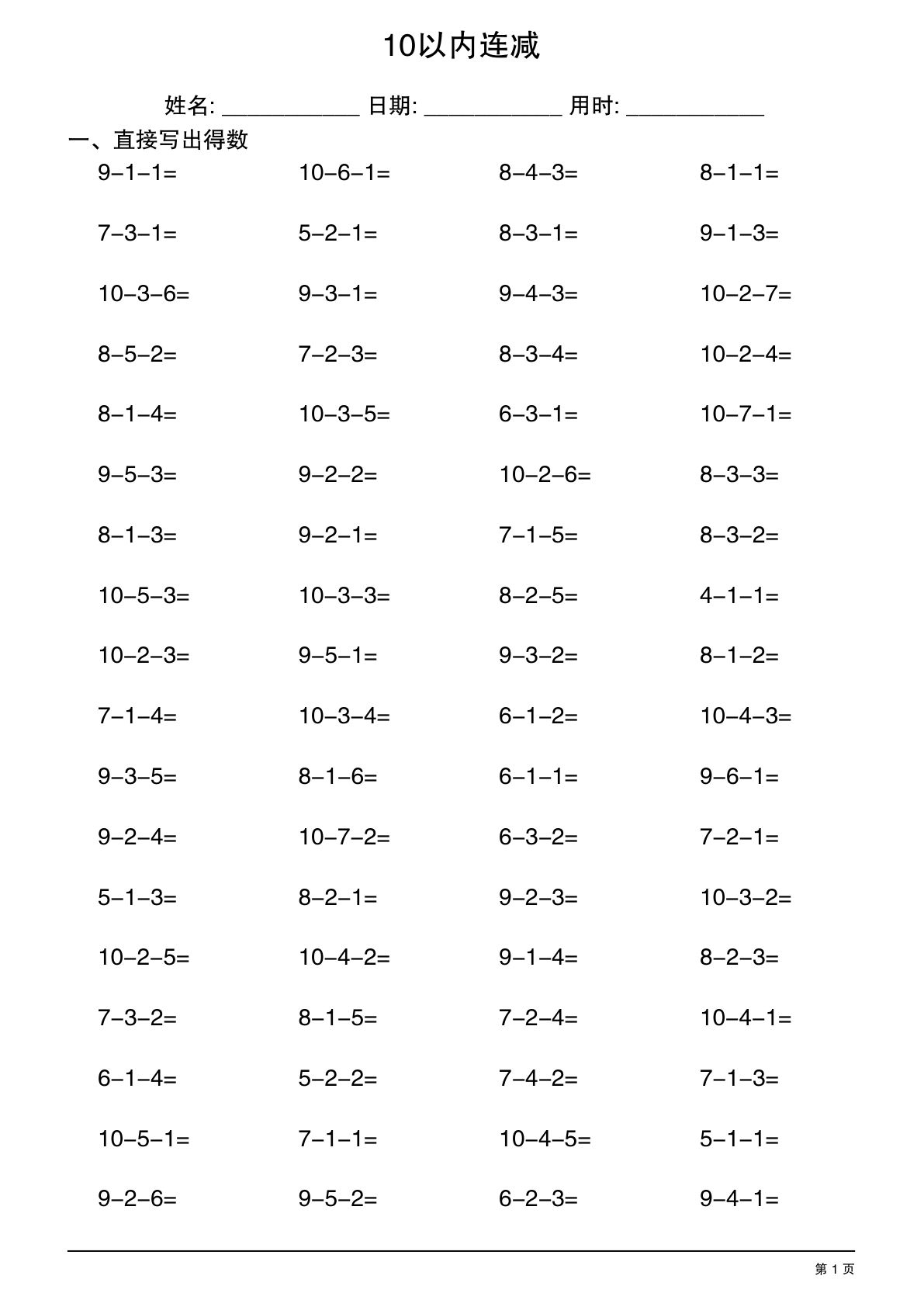 一年级上册数学【10以内连减】
