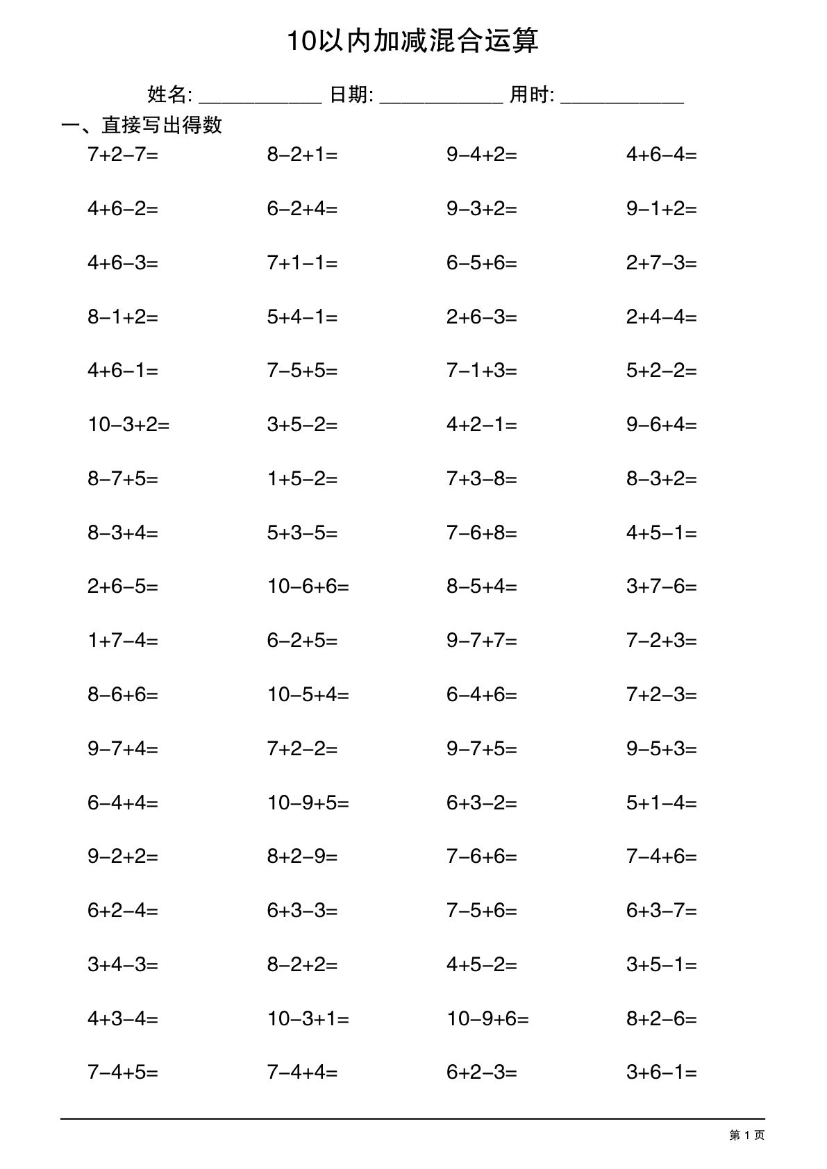 一年级上册通用版数学【10以内加减混合运算】