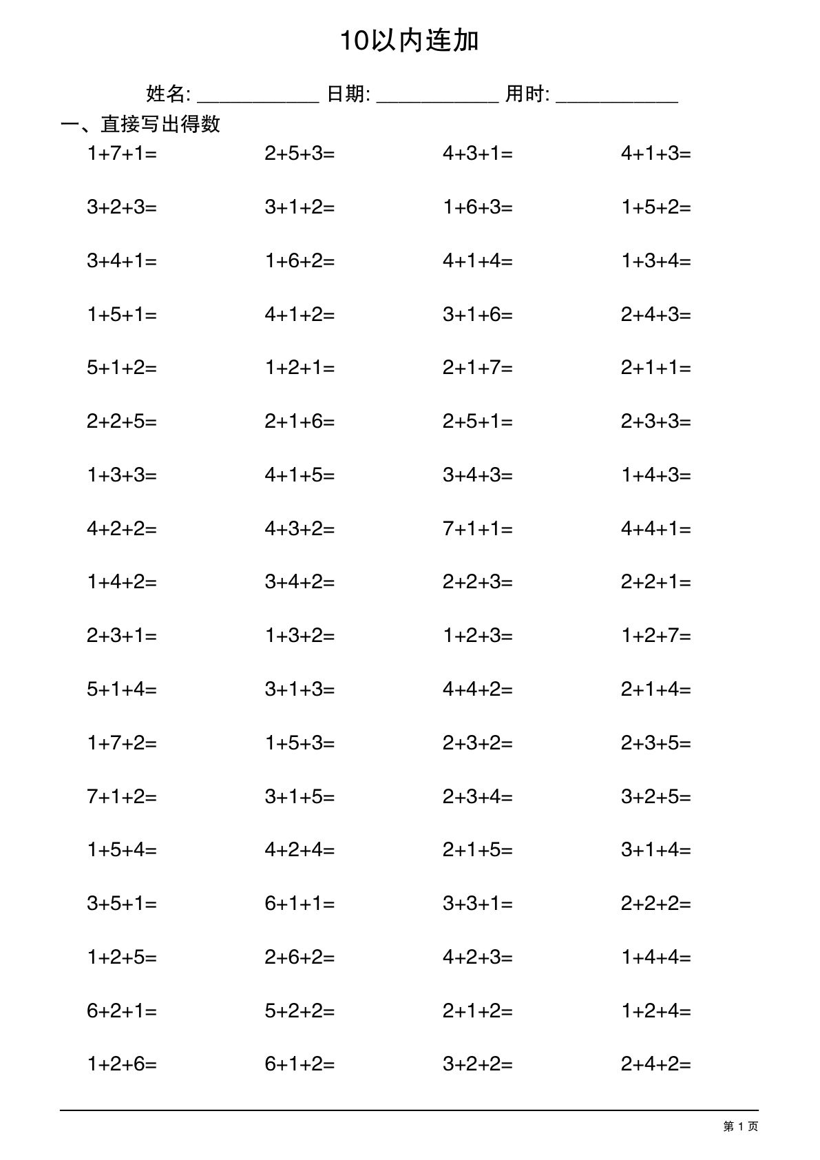 一年级上册通用版数学【10以内连加】