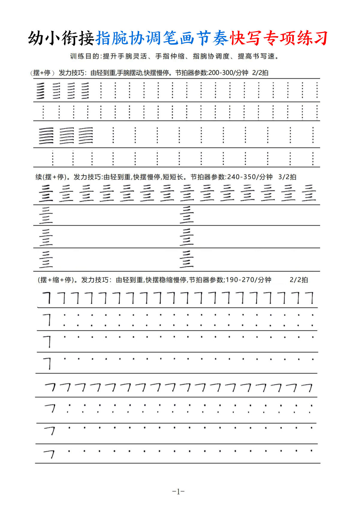 一年级上册?小衔接语文【指腕协调笔画节奏快写专项练习（9页）】