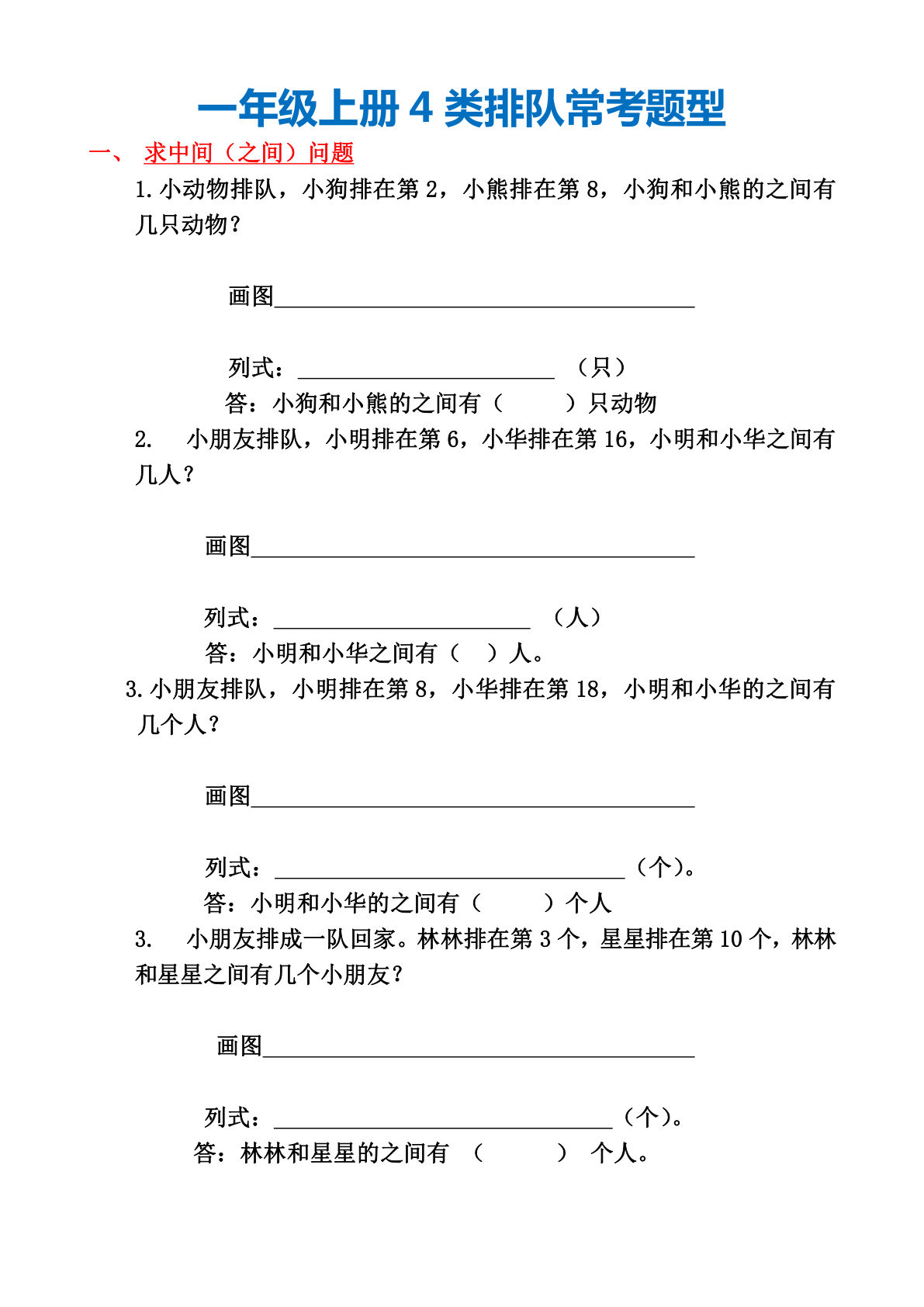 一年级上册通用版数学【4类排队常考题型】