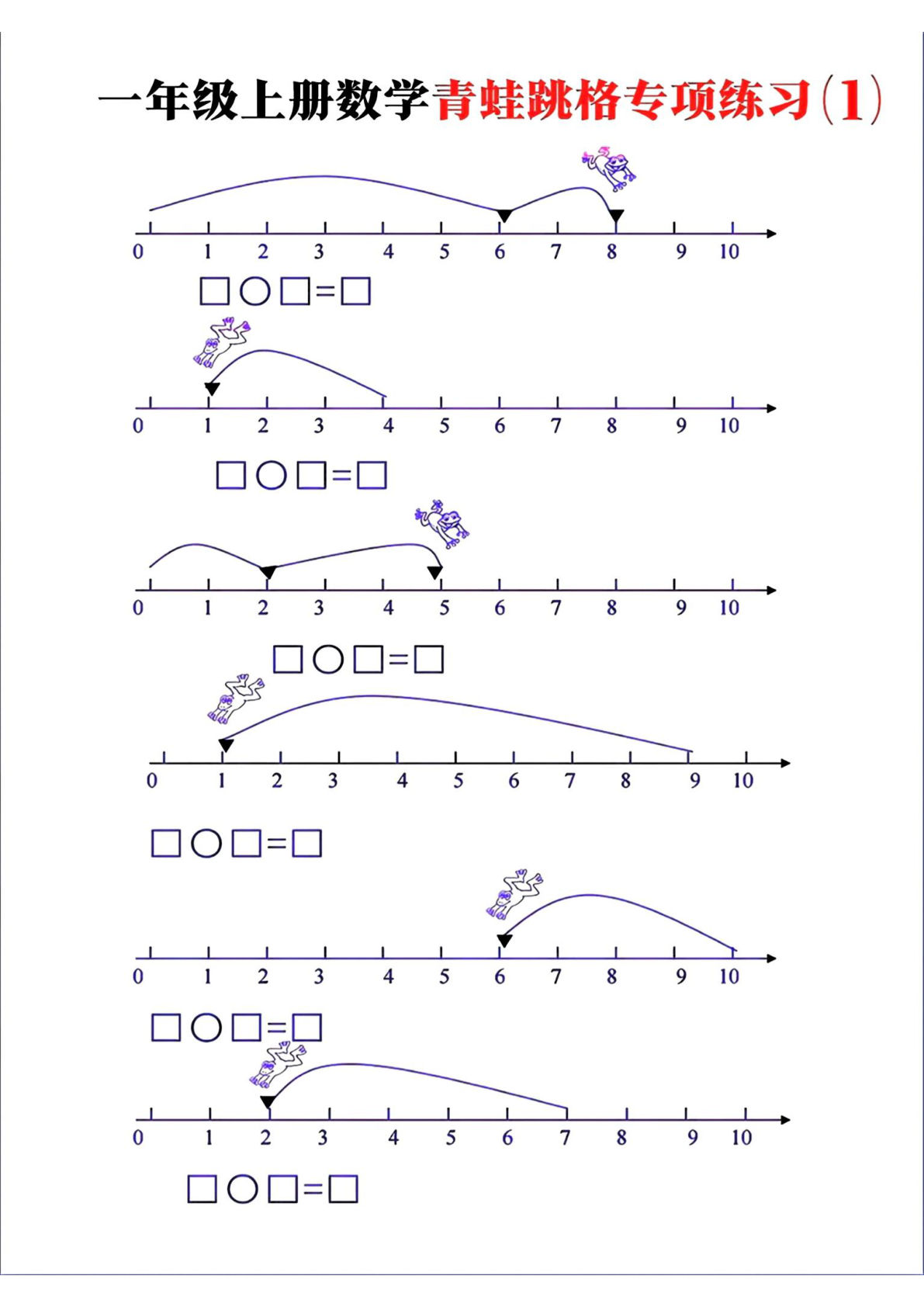 一年级上册通用版数学【青蛙跳格专项练习】