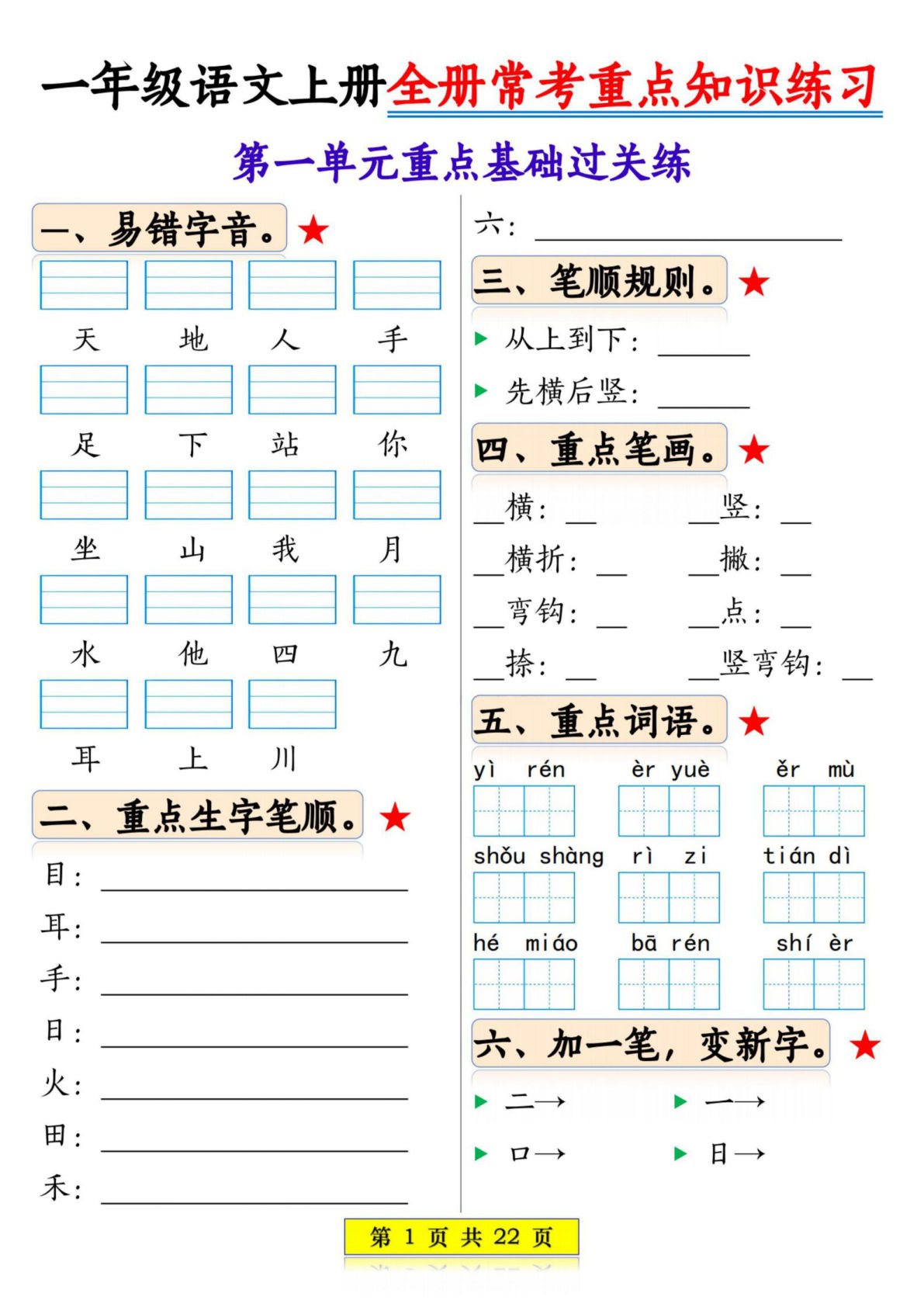 新一年级上册语文全册1-8单元常考重点知识练习22页