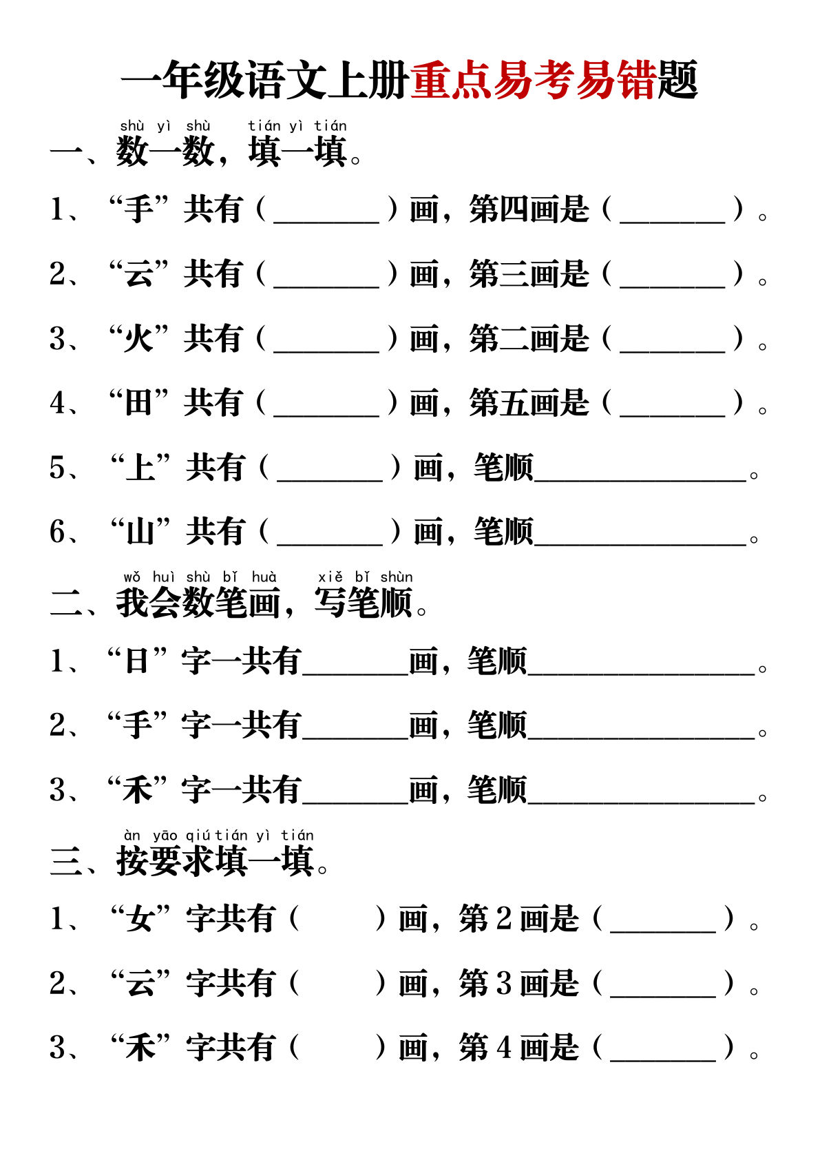 一年级上册语文【重点易考易错题】