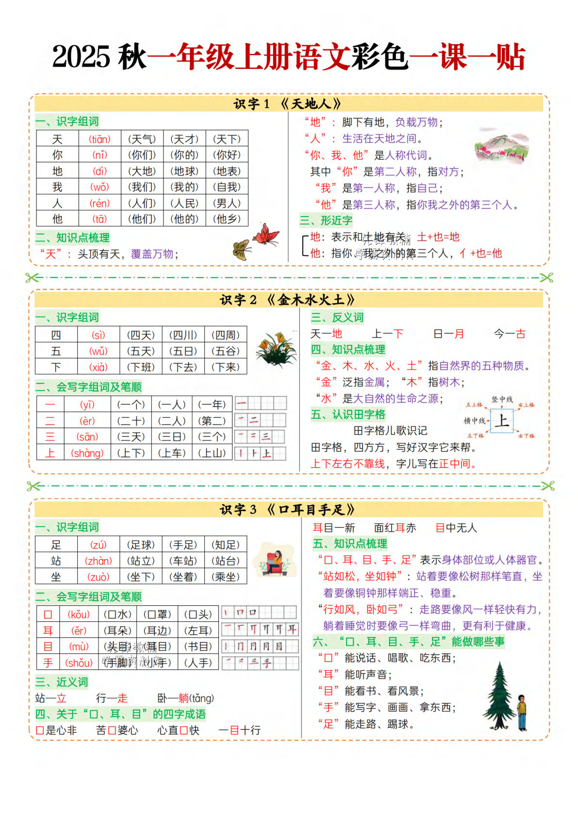 一年级上册语文彩色一课一贴