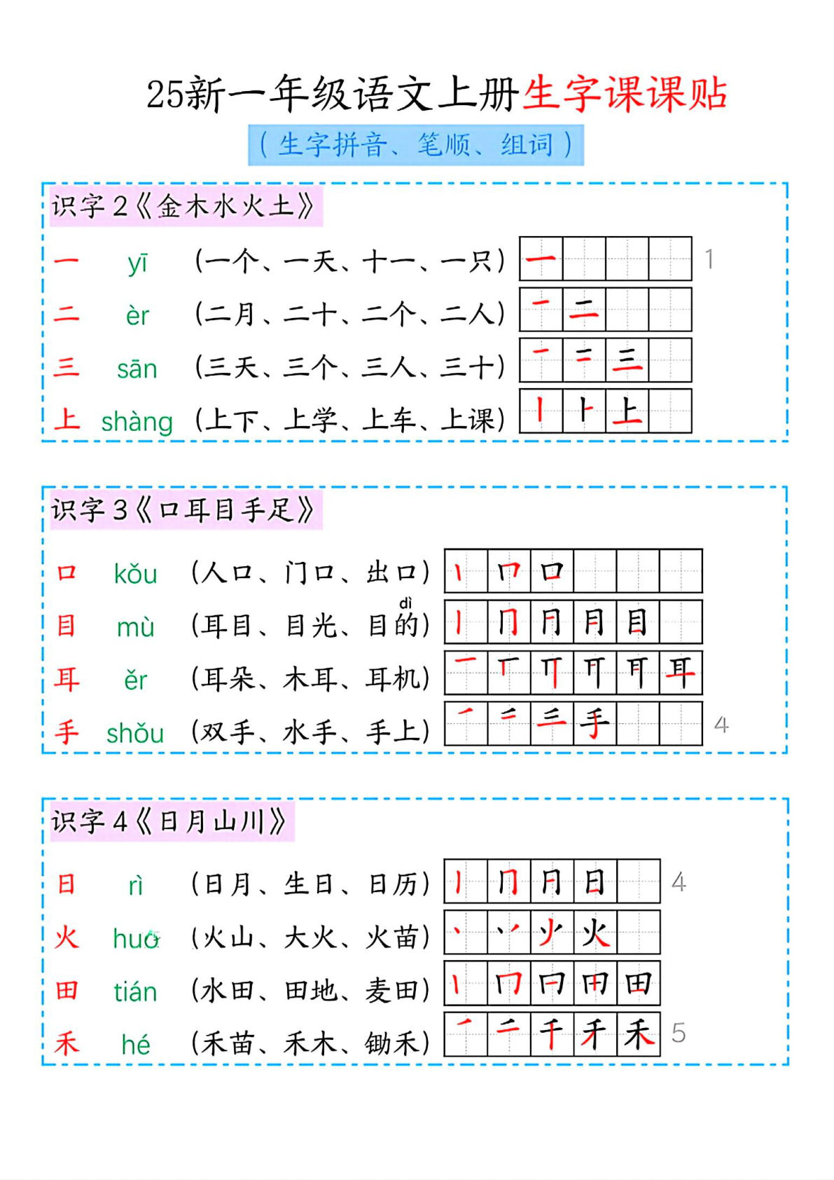 一年级上册语文【2025秋新-生字课课贴（拼音、笔顺、组词）】
