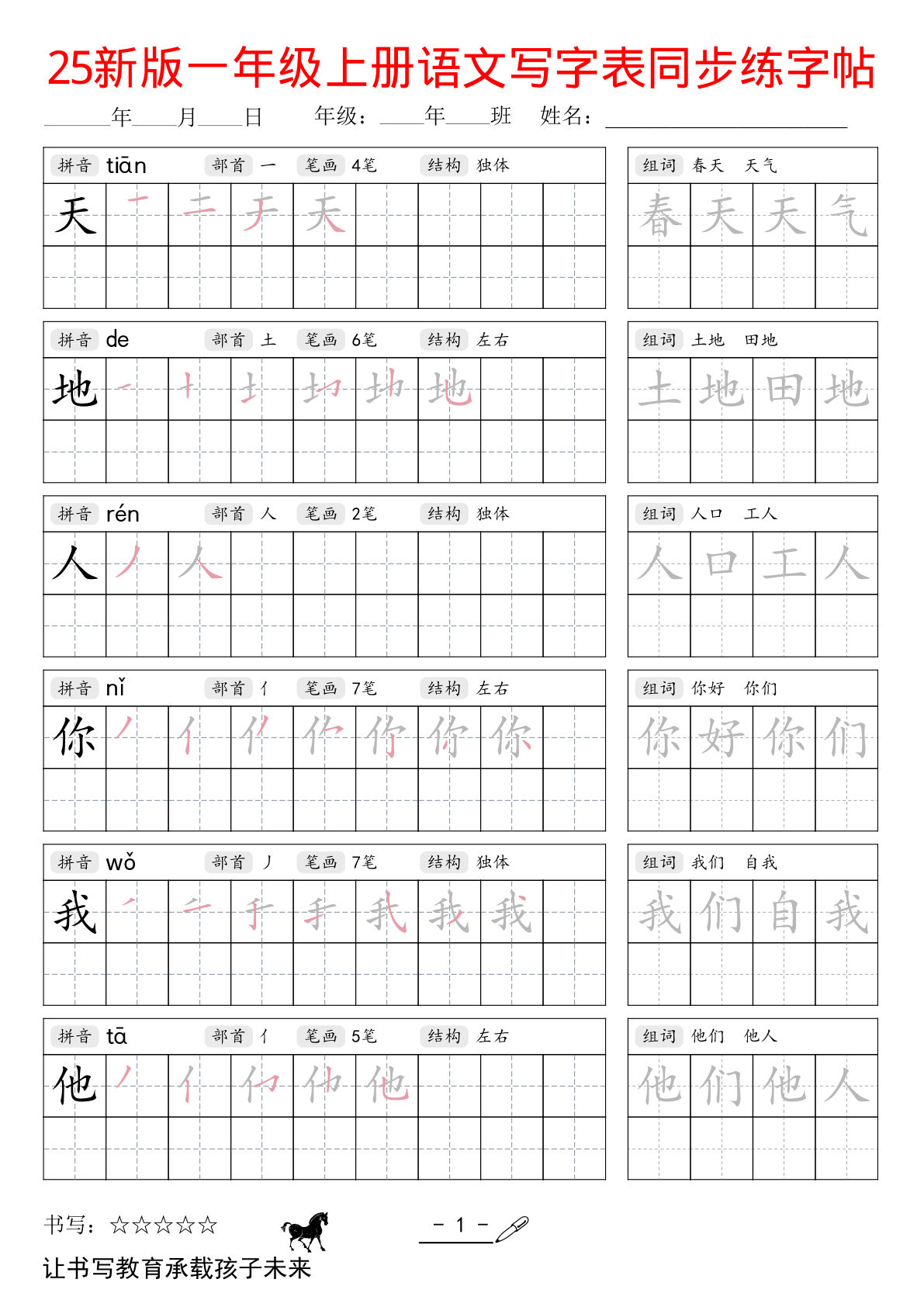 25年新版一年级上册语文同步练字帖