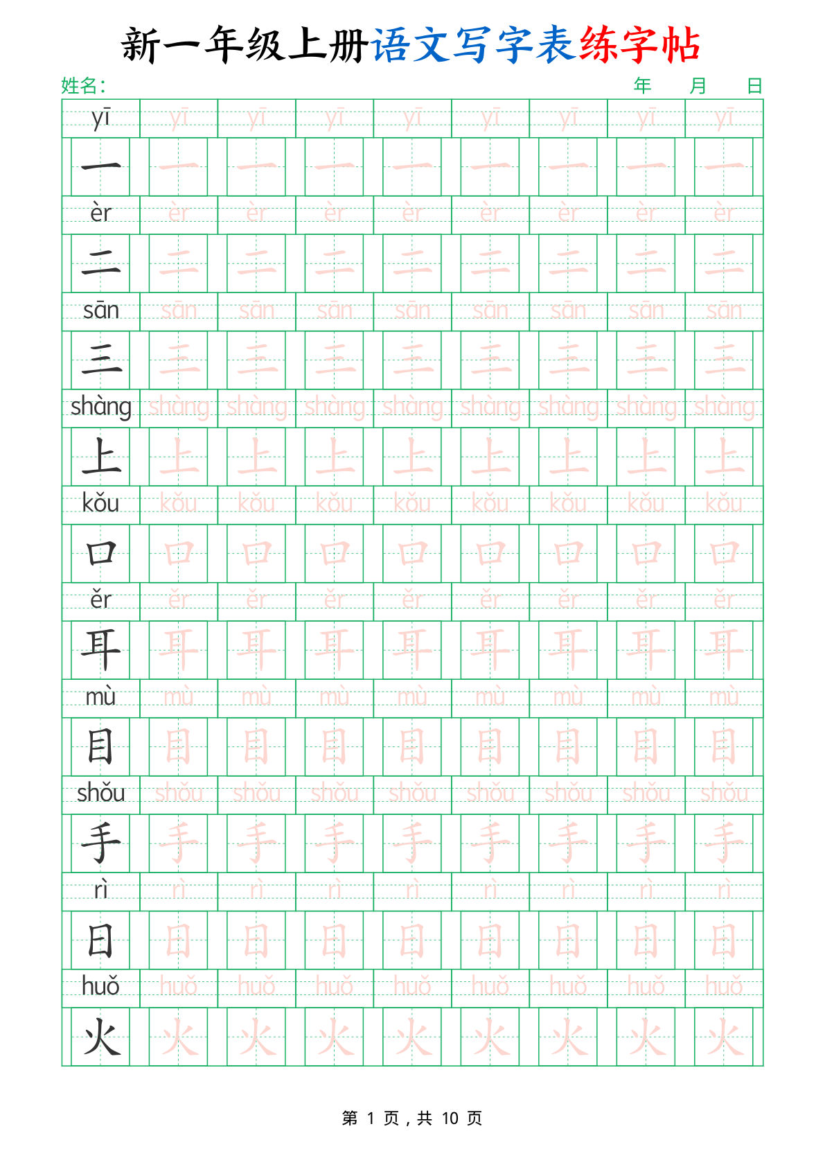 新一年级上册语文写字表练字帖（生字拼音描红100字）10页 (1)