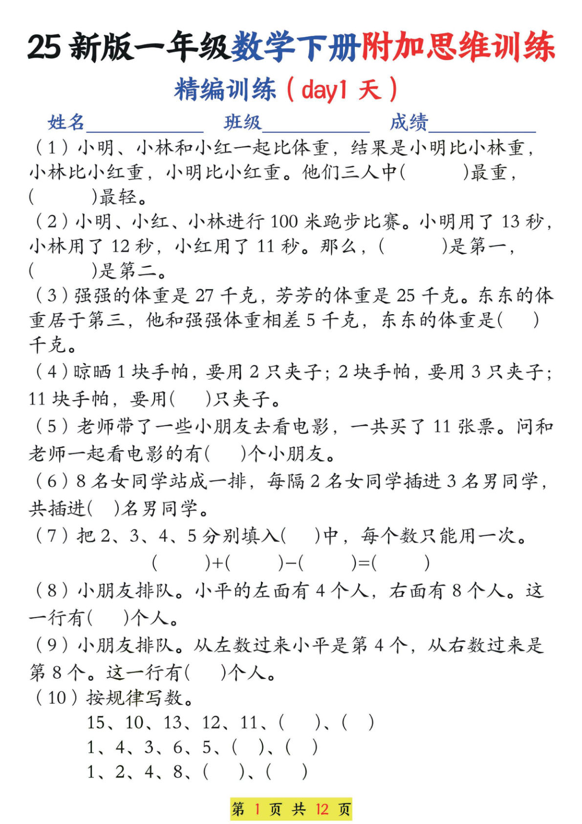 【25新一年级下册数学附加思维训练（精编训练12天）含答案24页