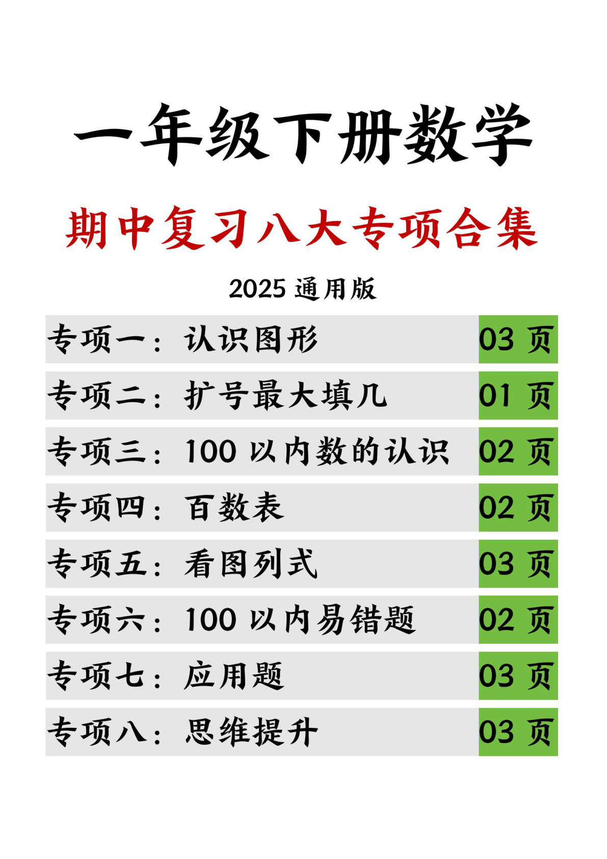 【25一年级下册数学期中复习八大专项合集（20页）