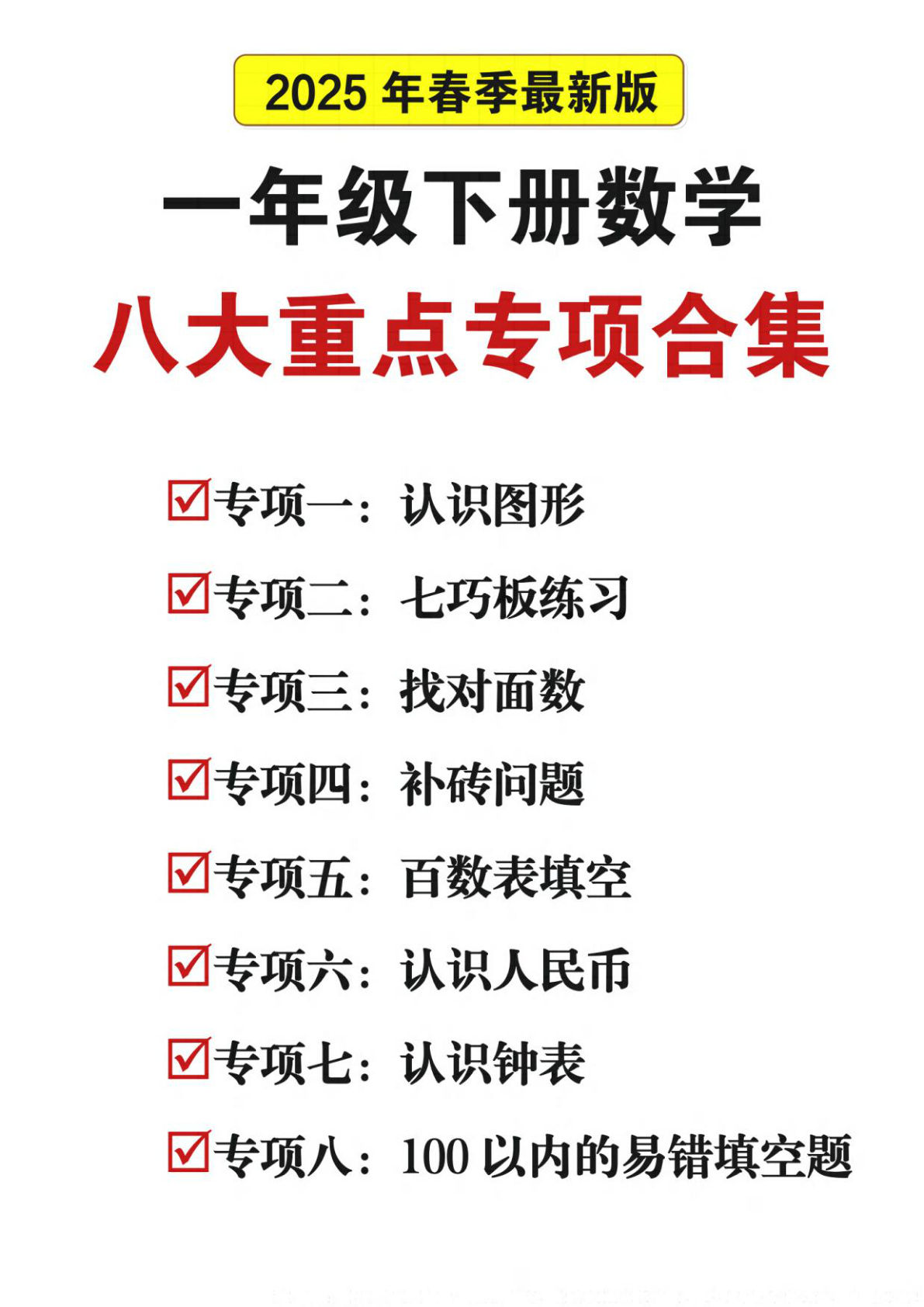 25春一年级下册数学八大重点专项合集47页