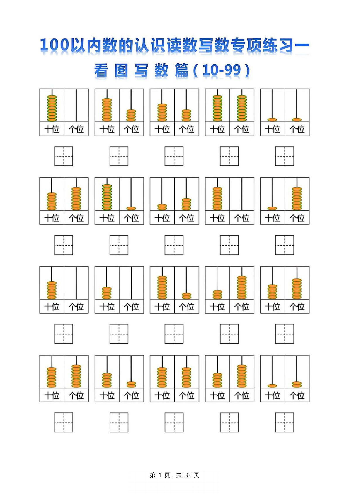 新一年级下册数学100以内数的认识读数写数专项练习五套（33页）
