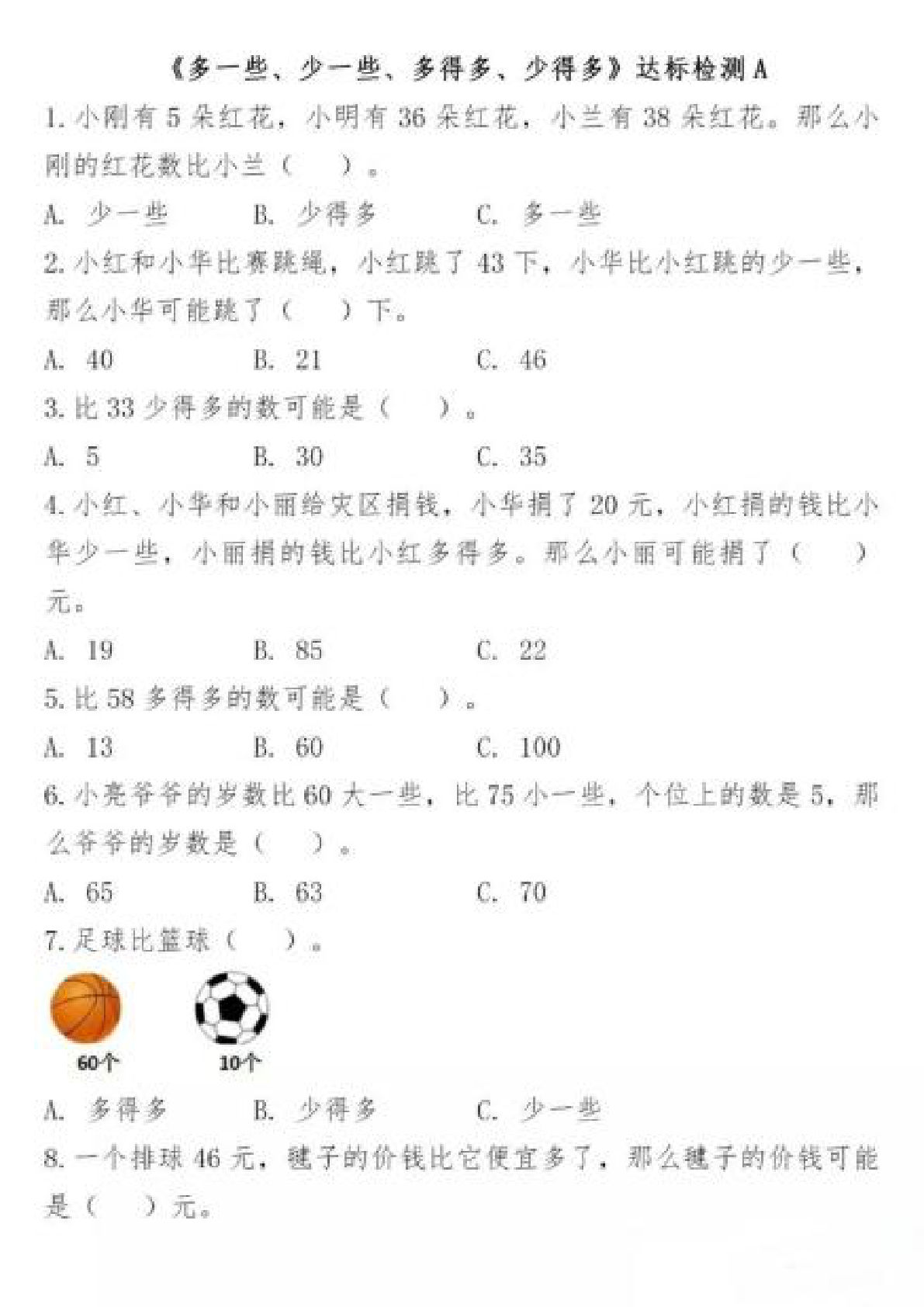 一年级下册数学专项（多一些，少一些，多得多，少得多）4页