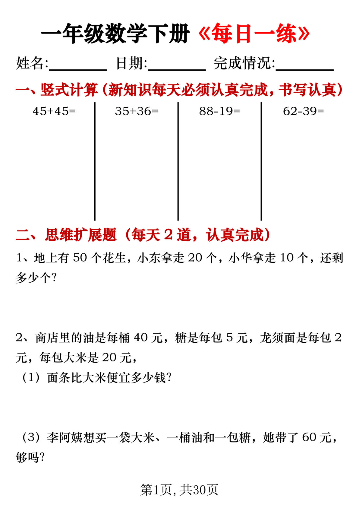 一年级数学下册《每日一练》竖式+思维拓展题30天